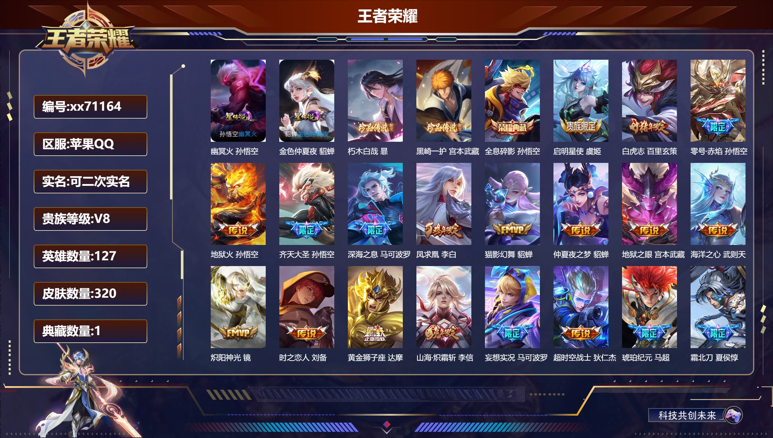 王者荣耀账号苹果QQ@71164 可二次 V8 贵族积分78075 苹果QQ/320皮肤/127英雄/1典藏/0珍品无双