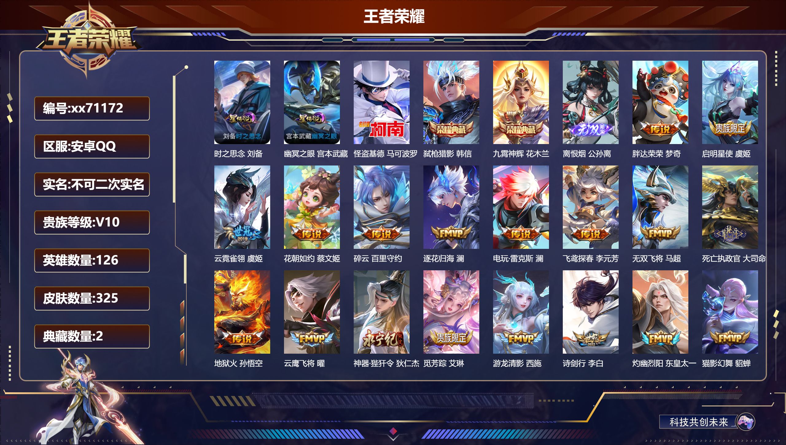 王者荣耀账号安卓QQ@71172 不包人脸 V10 贵族积分 安卓QQ/325皮肤/126英雄/2典藏/0珍品无双/1无