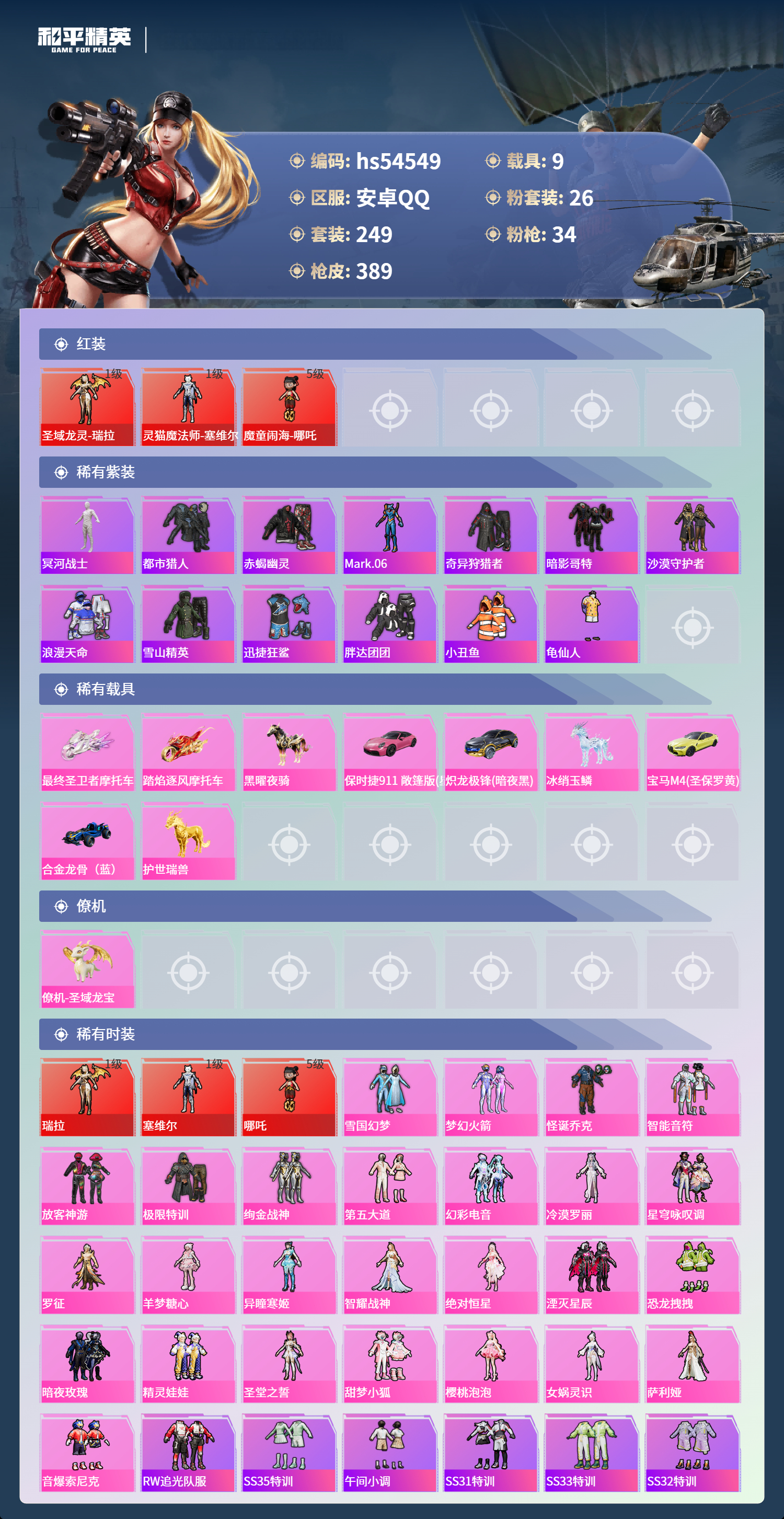 HPSJ3448349和平精英账号详情图4 HPSJ3448349和平精英账号详情图4