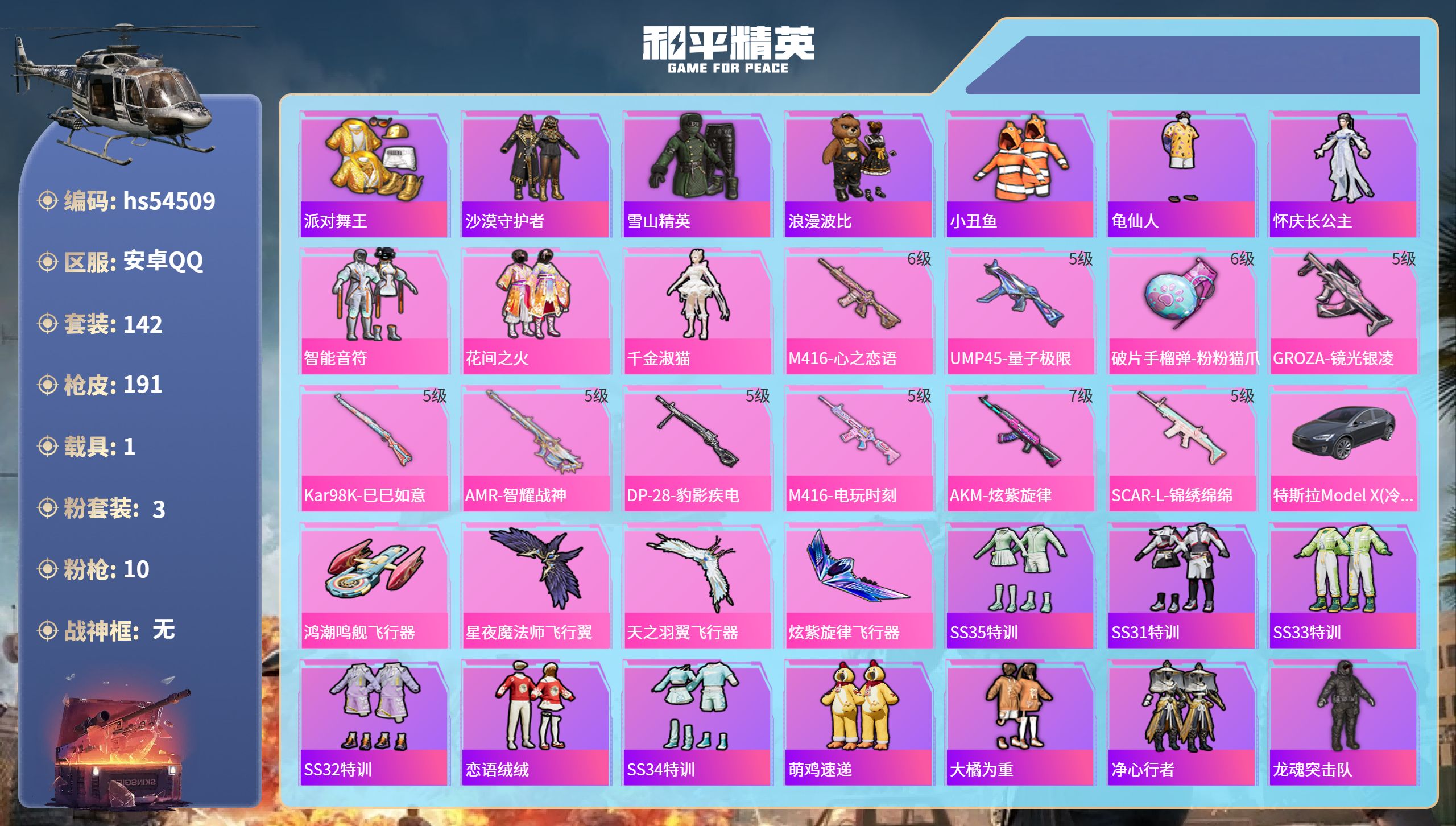 和平精英账号安卓QQhs54509 安卓手Q-8王牌印记-3粉装-10特效枪-1载具-65024热力值-142套装-19