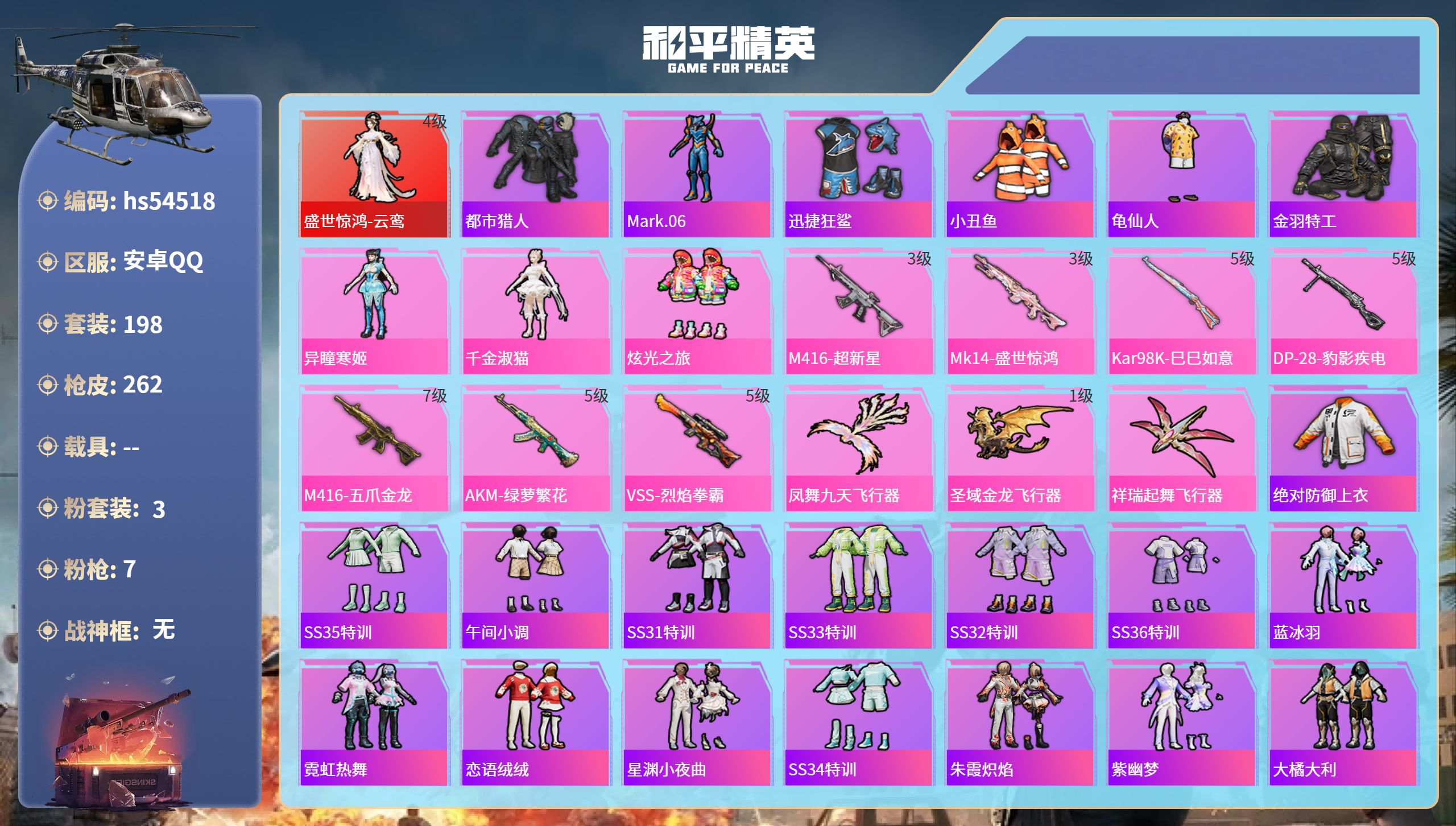 和平精英账号安卓QQhs54518 安卓手Q-24王牌印记-1红装-3粉装-7特效枪-82740热力值-198套装-26