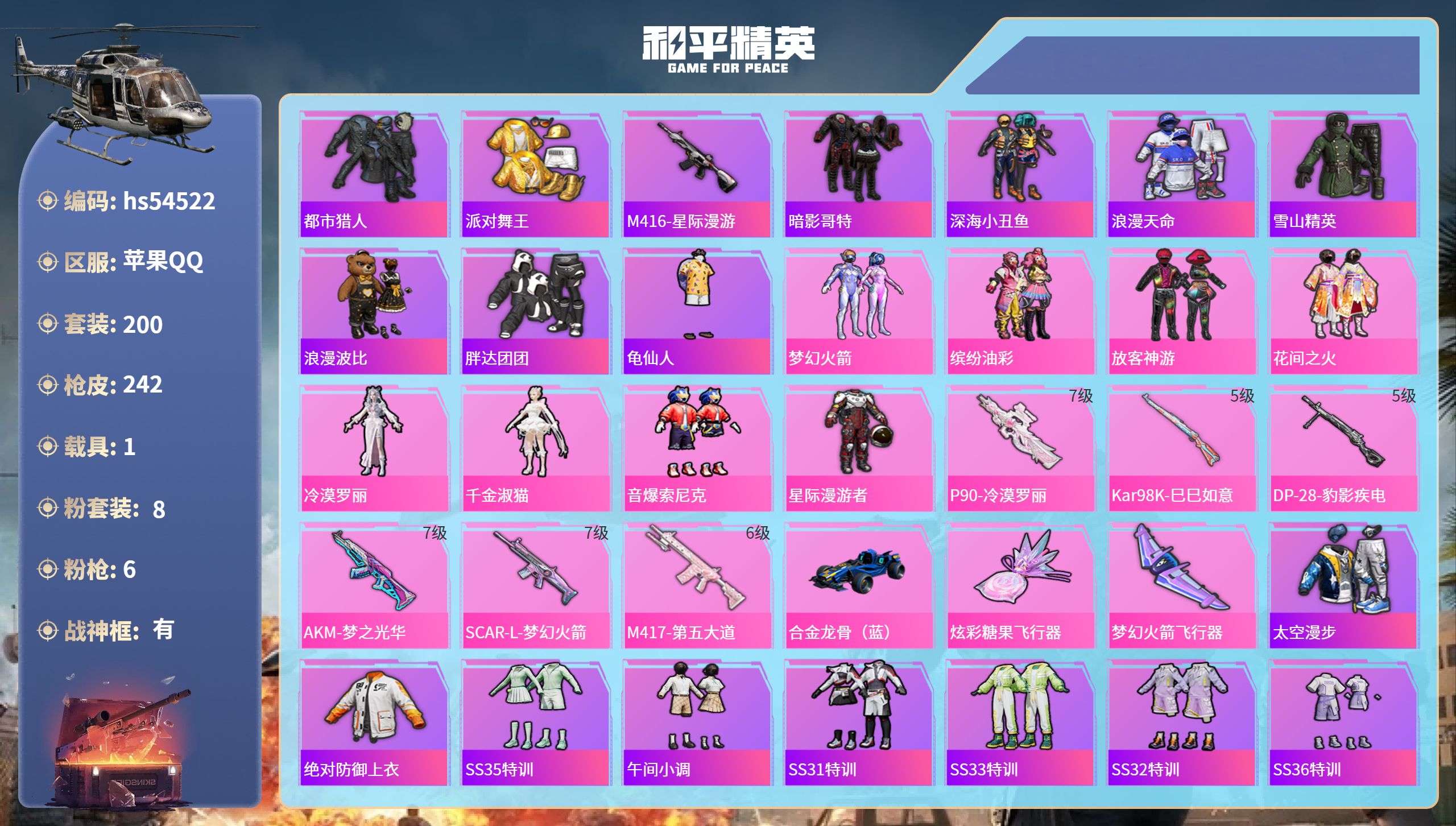 和平精英账号苹果QQhs54522 苹果手Q-15王牌印记-有战神框-8粉装-6特效枪-1载具-77351热力值-200