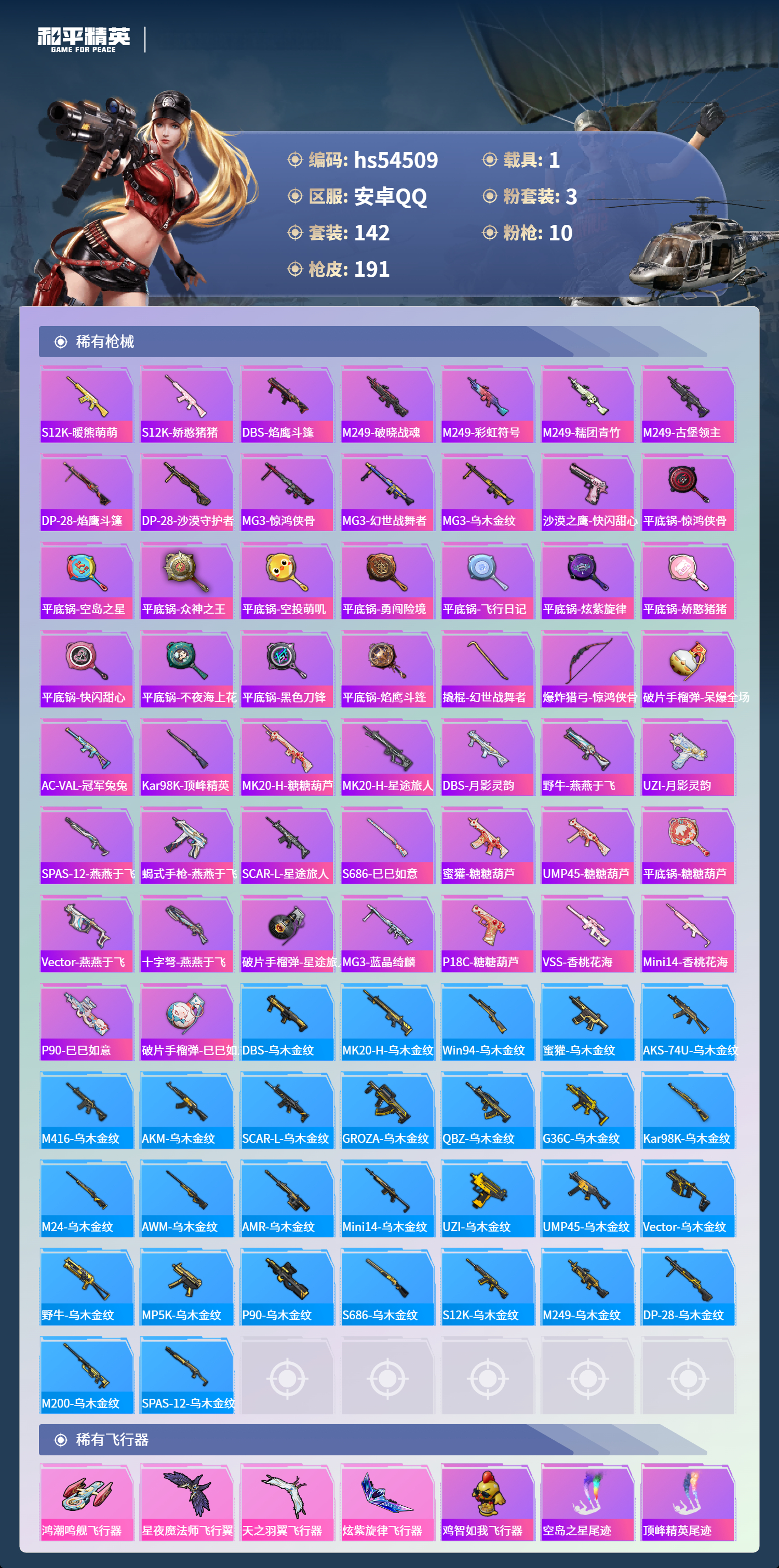 HPSJ3448387和平精英账号详情图8