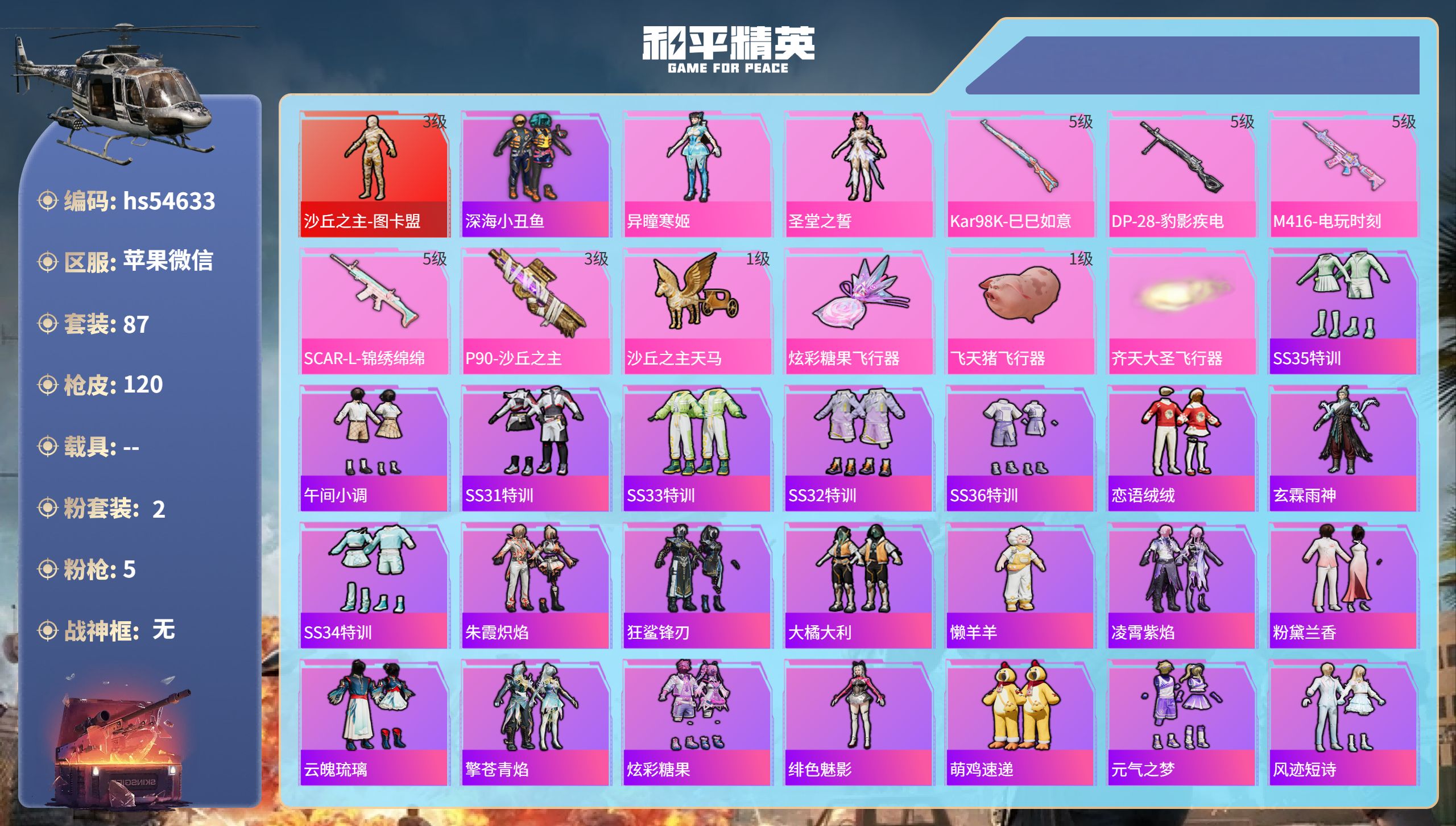 和平精英账号苹果微信hs54633 苹果微信-11王牌印记-1红装-2粉装-5特效枪-38183热力值-87套装-120