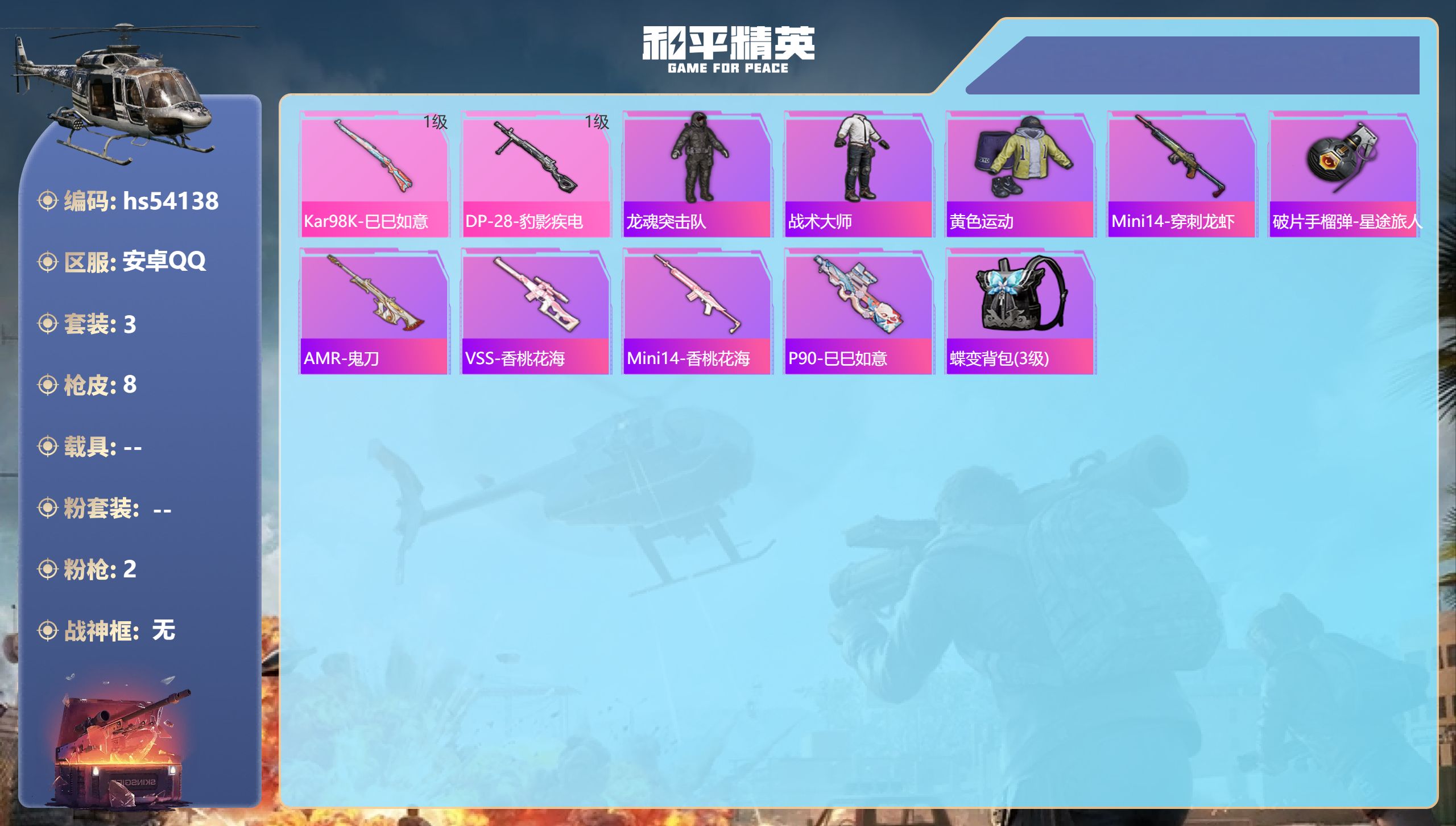 和平精英账号安卓QQhs54138 安卓手Q-0王牌印记-2特效枪-1141热力值-3套装-8枪皮
【2特效枪】DP-2