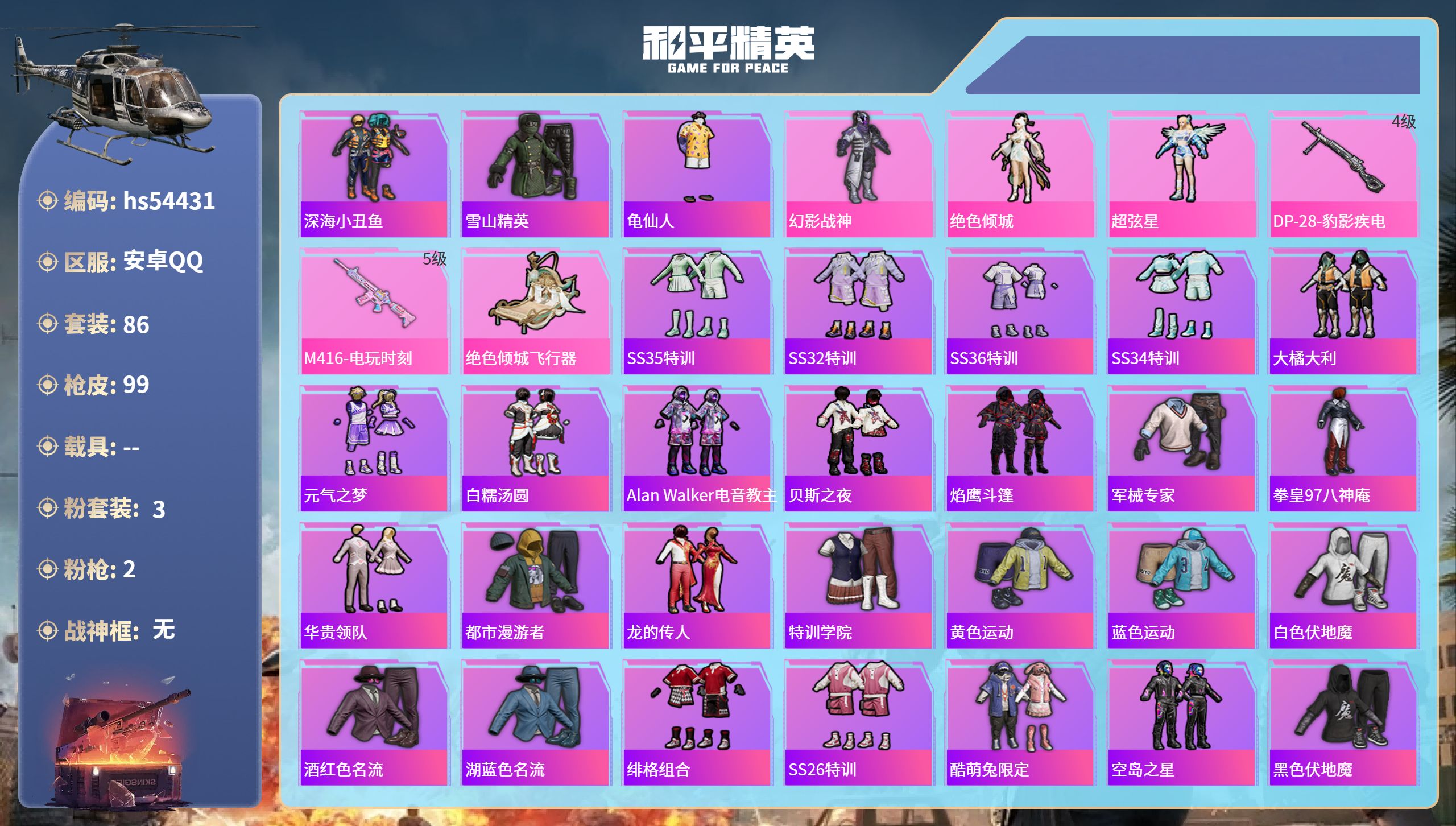 和平精英账号安卓QQhs54431 安卓手Q-2王牌印记-3粉装-2特效枪-30223热力值-86套装-99枪皮-1卓越