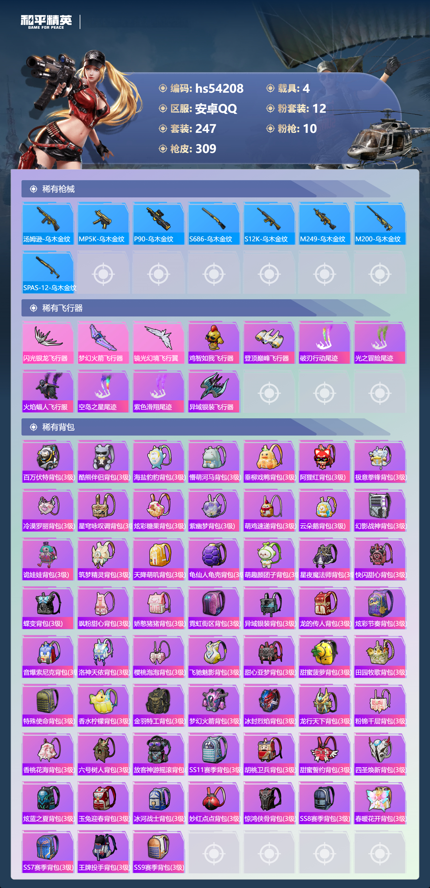 HPSJ3444943和平精英账号详情图10 HPSJ3444943和平精英账号详情图10