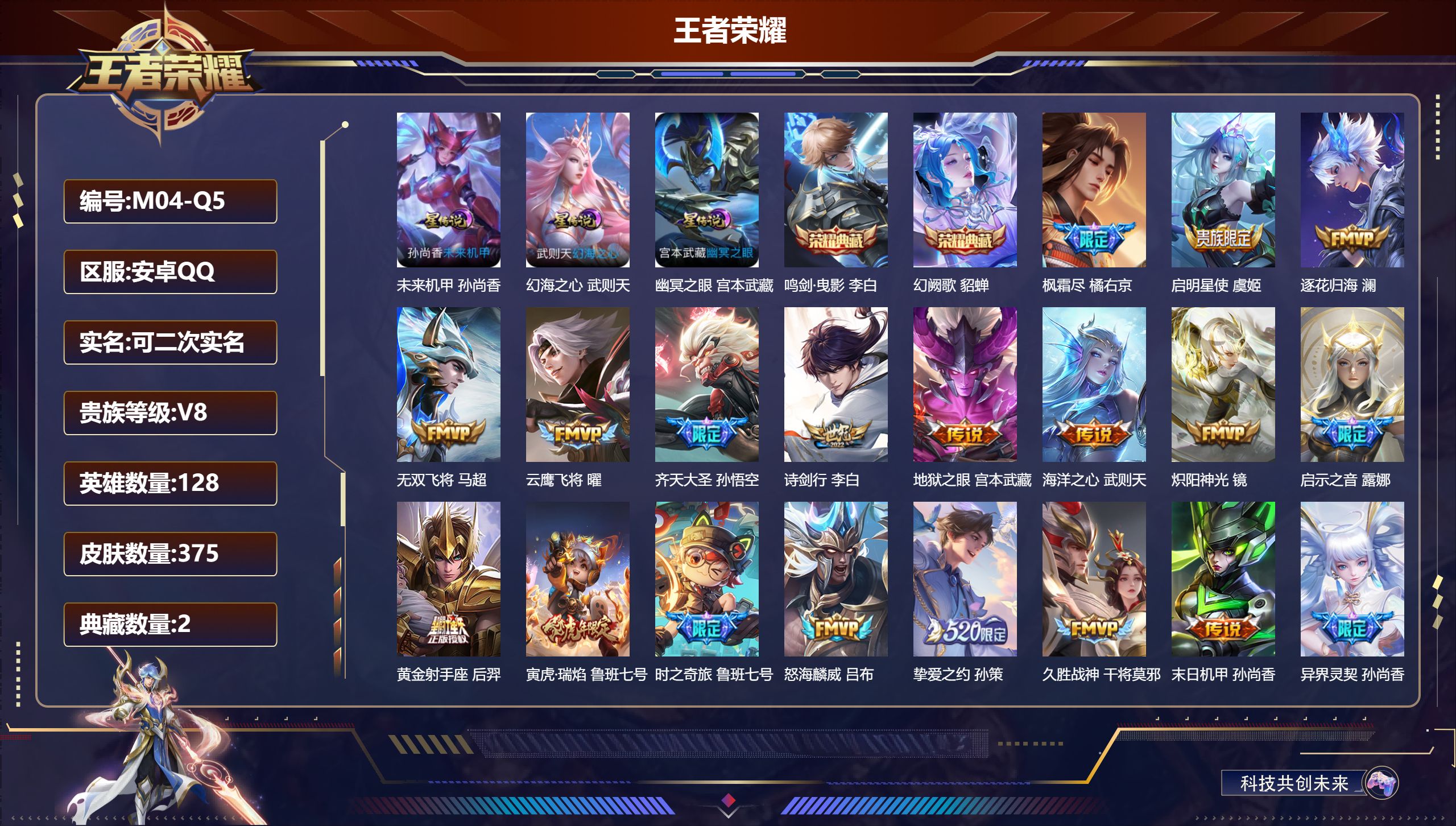 王者荣耀账号安卓QQ128英雄-375皮肤--V8-375皮肤3典藏26传说 发育路56段 万战金标狄仁杰 莱西奥 孙尚