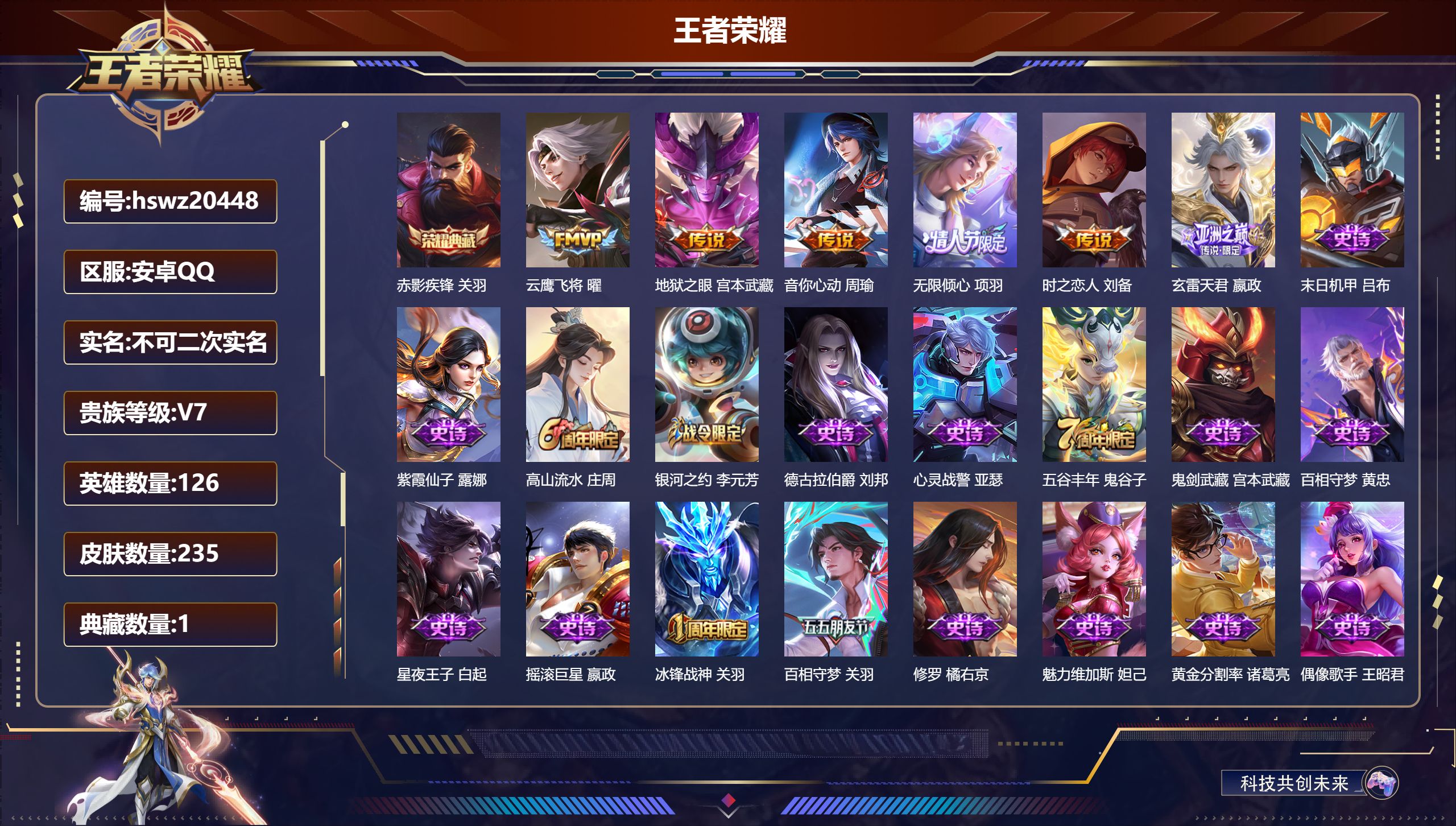 王者荣耀账号安卓QQ126英雄-235皮肤-安卓QQ/至尊星耀/235皮肤/126英雄/1典藏/0珍品无双/0无双/0珍