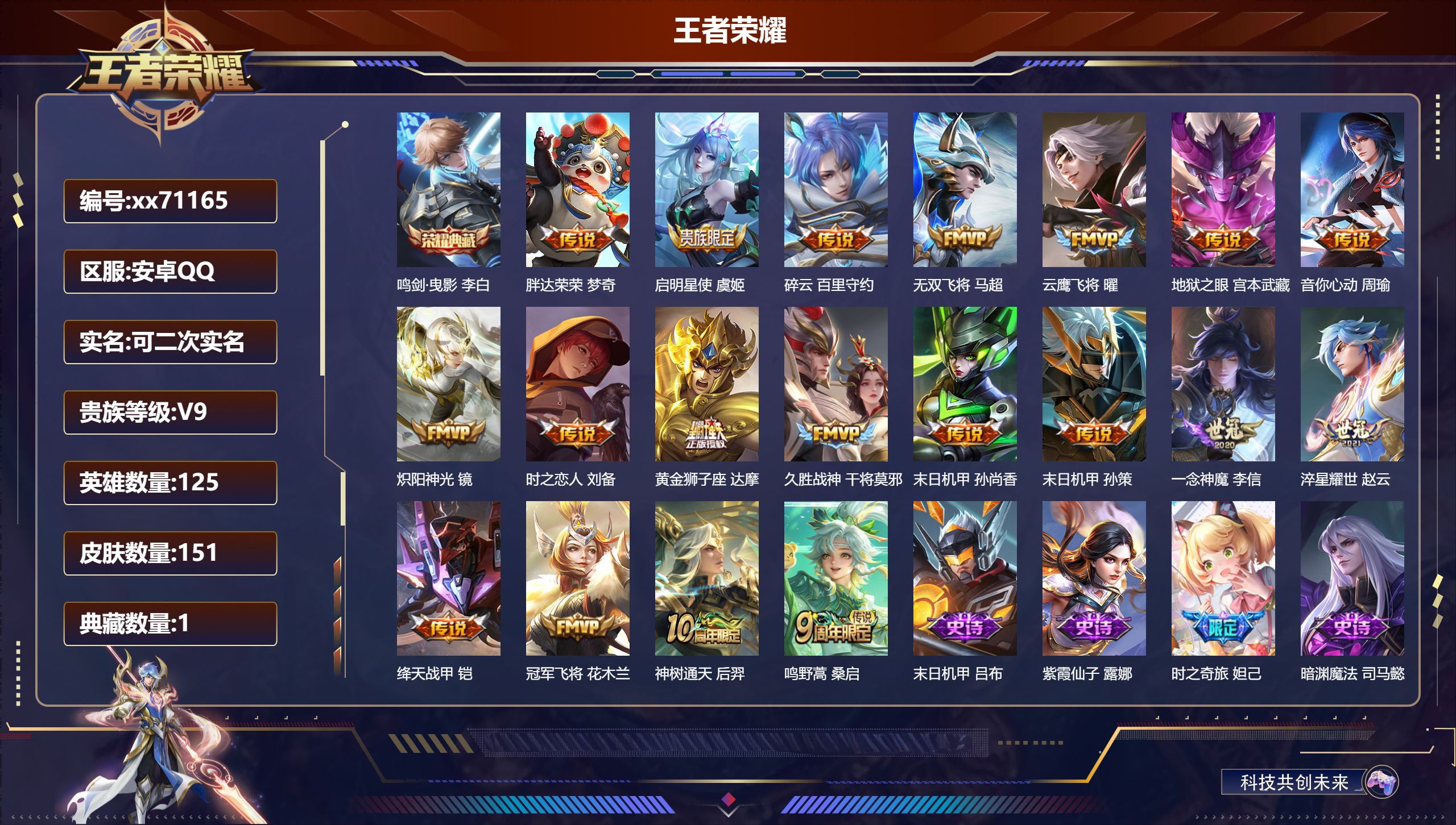 王者荣耀账号安卓QQ@71165 可二次 V9 贵族积分 安卓QQ/151皮肤/125英雄/1典藏/0珍品无双/0无双/