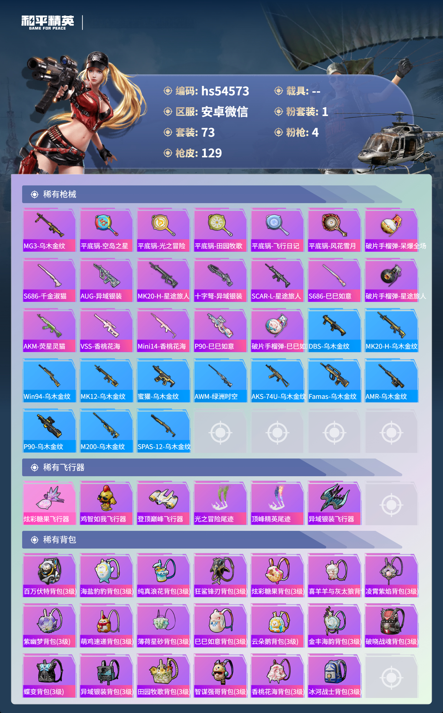 HPSJ3444988和平精英账号详情图7