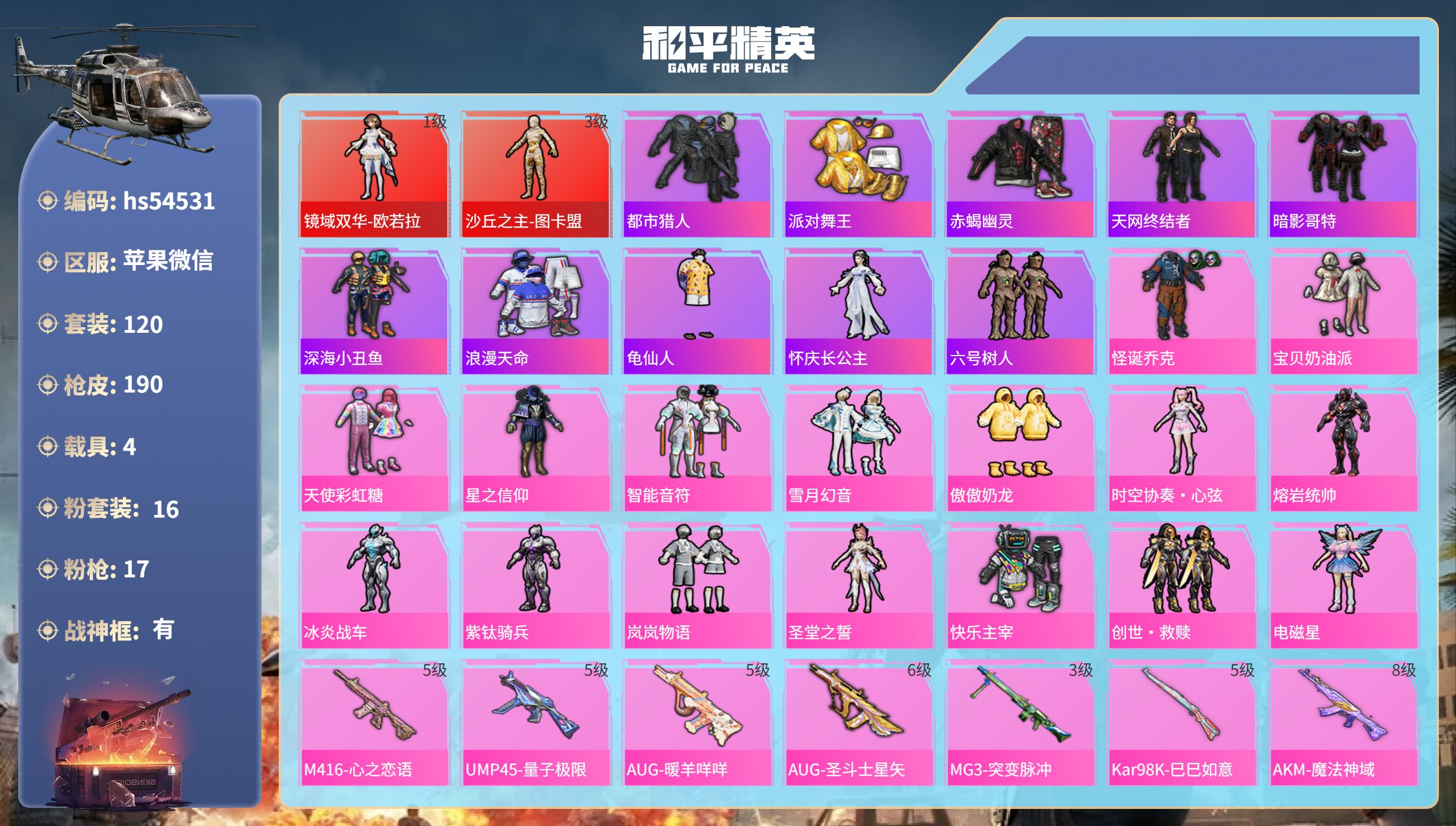 和平精英账号苹果微信hs54531 苹果微信-8王牌印记-有战神框-2红装-16粉装-17特效枪-4载具-78175热力
