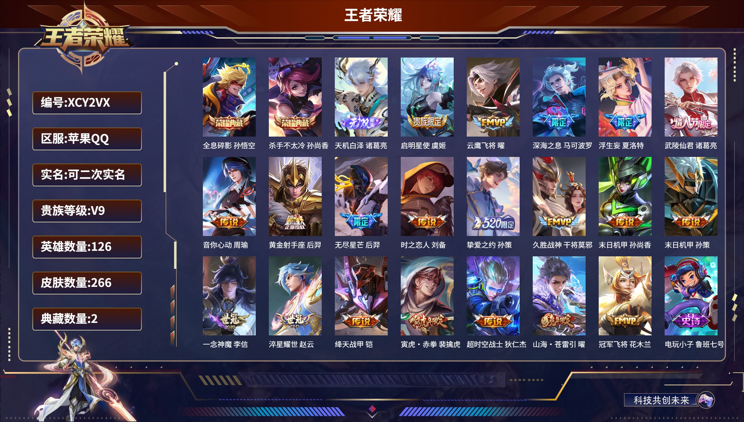 王者荣耀账号苹果QQ126英雄-266皮肤-苹果QQ/V9/非凡王者/266皮肤/126英雄/2典藏/0珍品无双/1无双