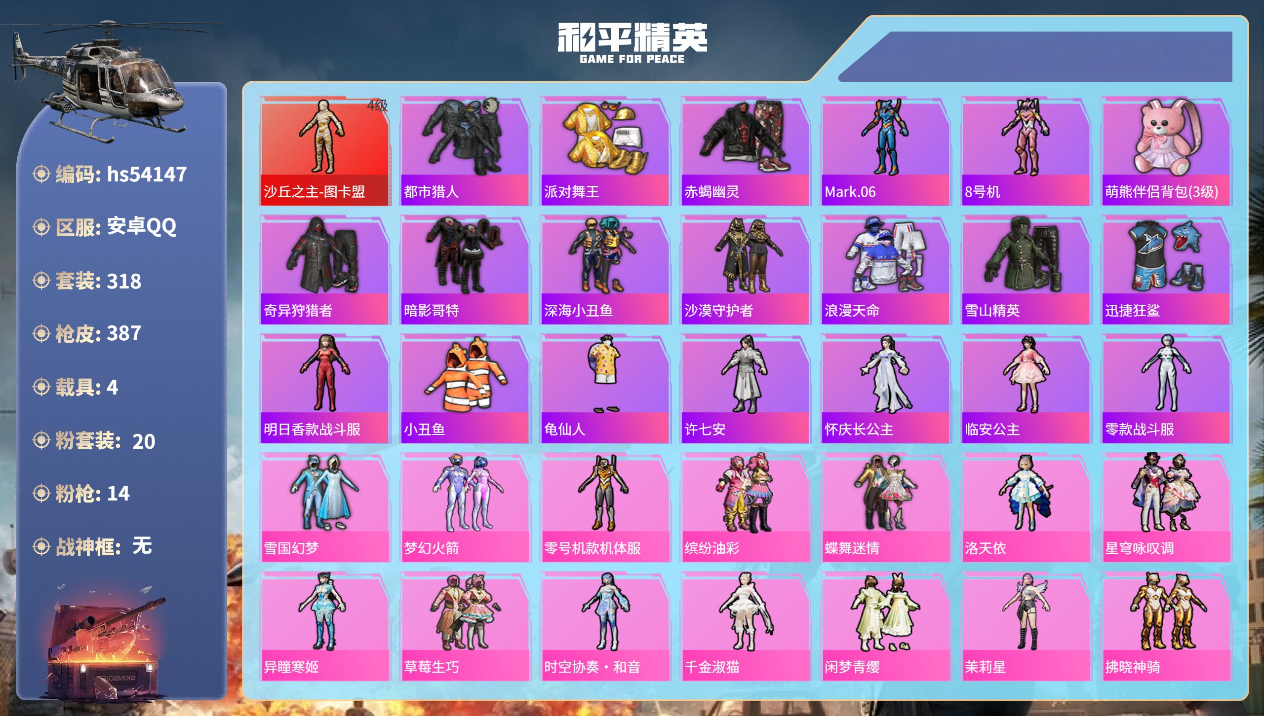 和平精英账号安卓QQhs54147 安卓手Q-21王牌印记-1红装-20粉装-14特效枪-4载具-热力值-318套装-3