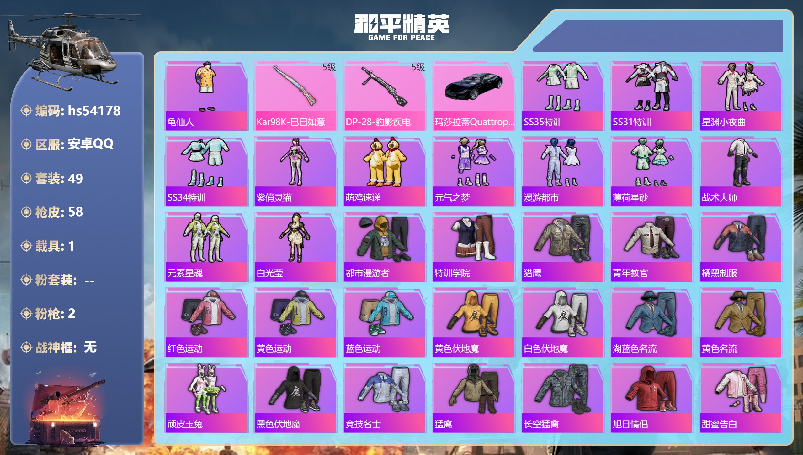 和平精英账号安卓QQhs54178 安卓手Q-0王牌印记-2特效枪-1载具-15843热力值-49套装-58枪皮
【2特