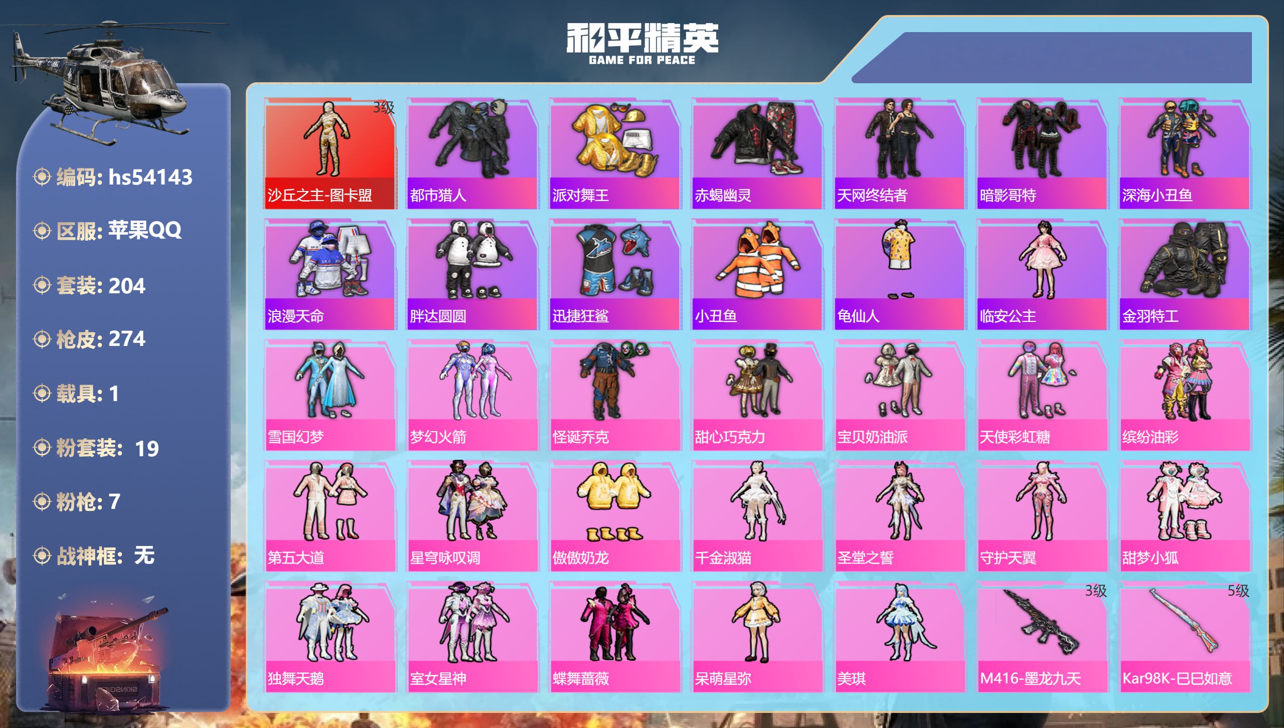 和平精英账号苹果QQhs54143 苹果手Q-15王牌印记-1红装-19粉装-7特效枪-1载具-91895热力值-204