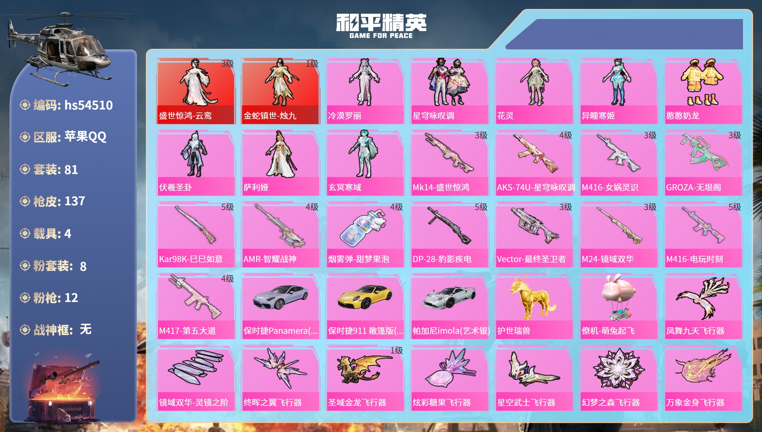 和平精英账号苹果QQhs54510 苹果手Q-5王牌印记-2红装-8粉装-12特效枪-4载具-56657热力值-81套装