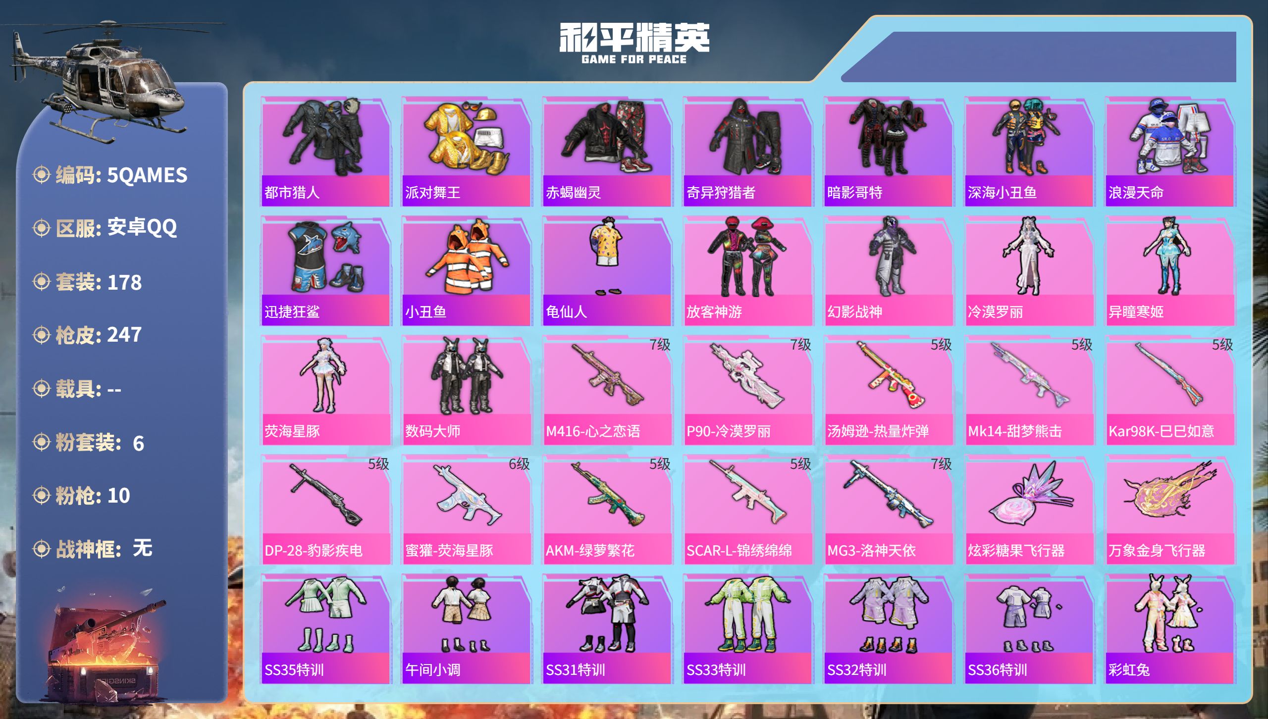 和平精英账号安卓QQ0载具-178套装-247枪皮-安卓手Q-12王牌印记-6粉装-10特效枪-75589热力值-178