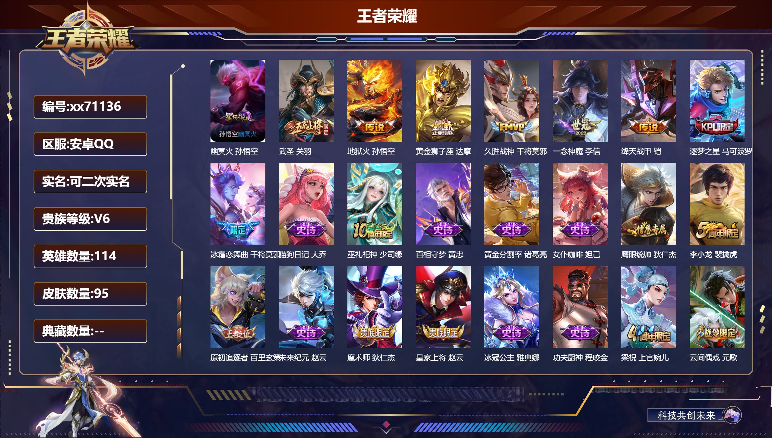 王者荣耀账号安卓QQ@71136 可二次 V6 贵族积分13024 安卓QQ/95皮肤/114英雄/0典藏/0珍品无双/