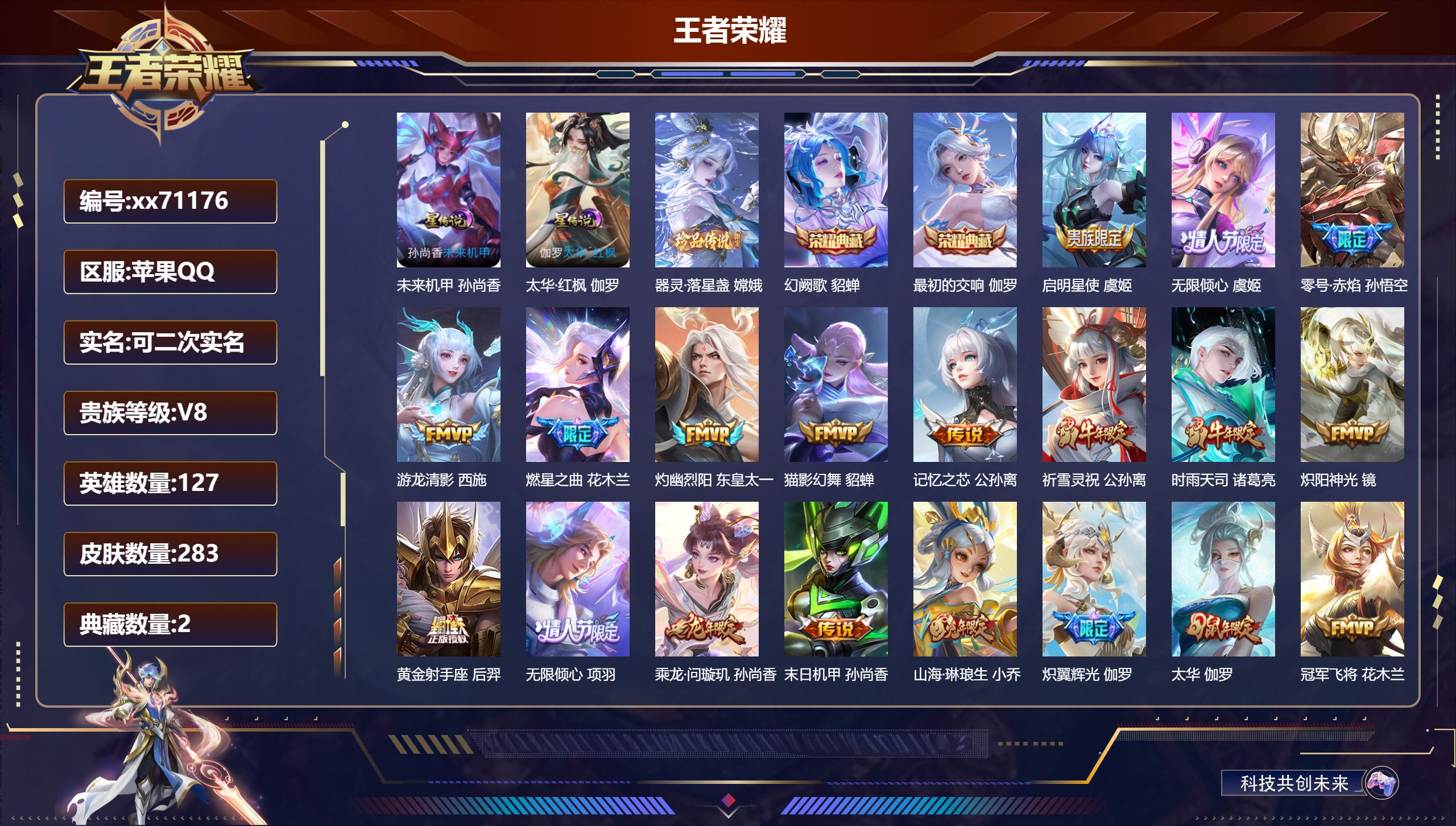 王者荣耀账号苹果QQ@71176 可二次 V8 贵族积分88132 苹果QQ/283皮肤/127英雄/2典藏/0珍品无双