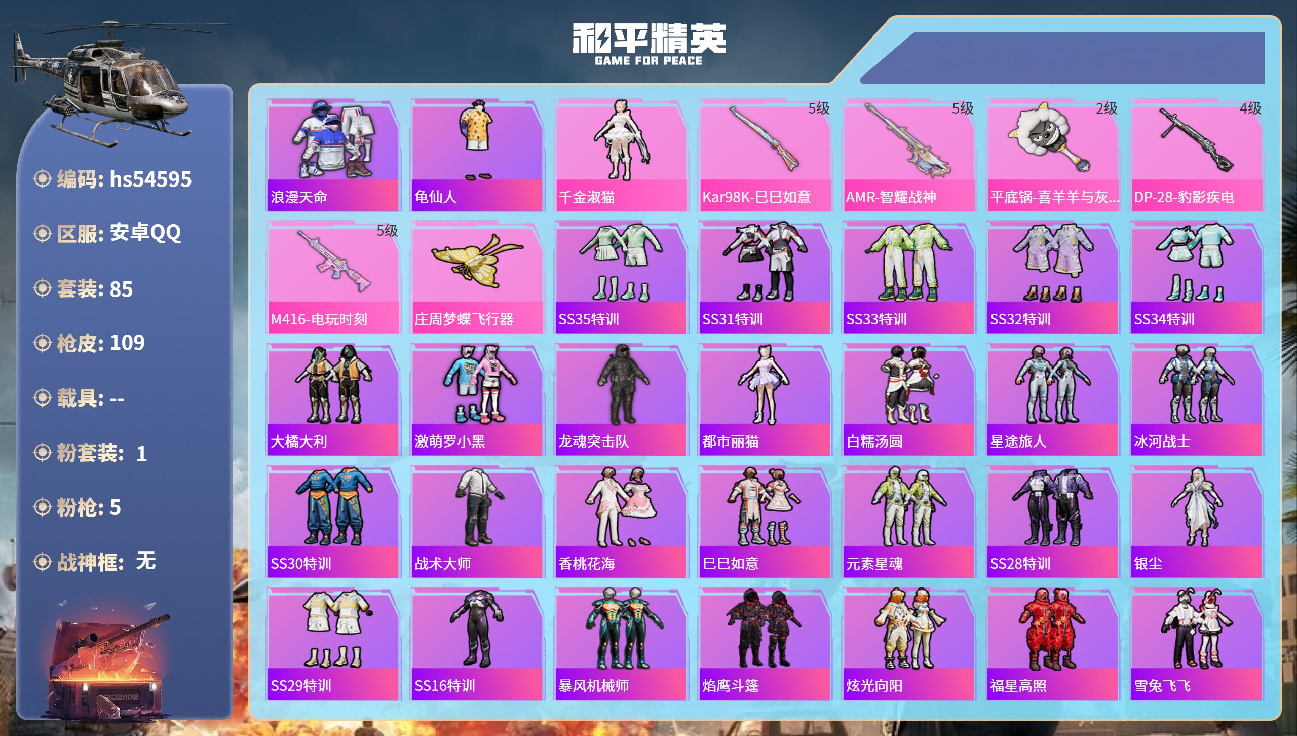 和平精英账号安卓QQhs54595 安卓手Q-6王牌印记-1粉装-5特效枪-33613热力值-85套装-109枪皮
【1