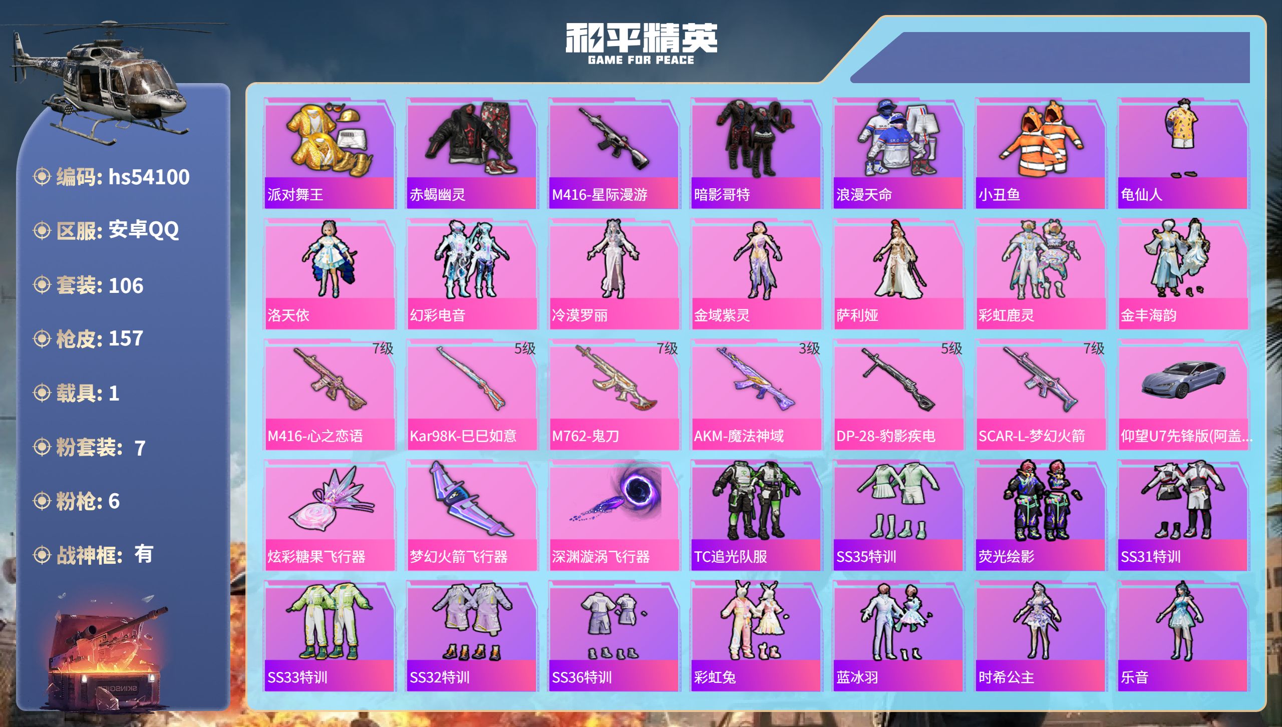 和平精英账号安卓QQhs54100 安卓手Q-8王牌印记-有战神框-7粉装-6特效枪-1载具-51683热力值-106套