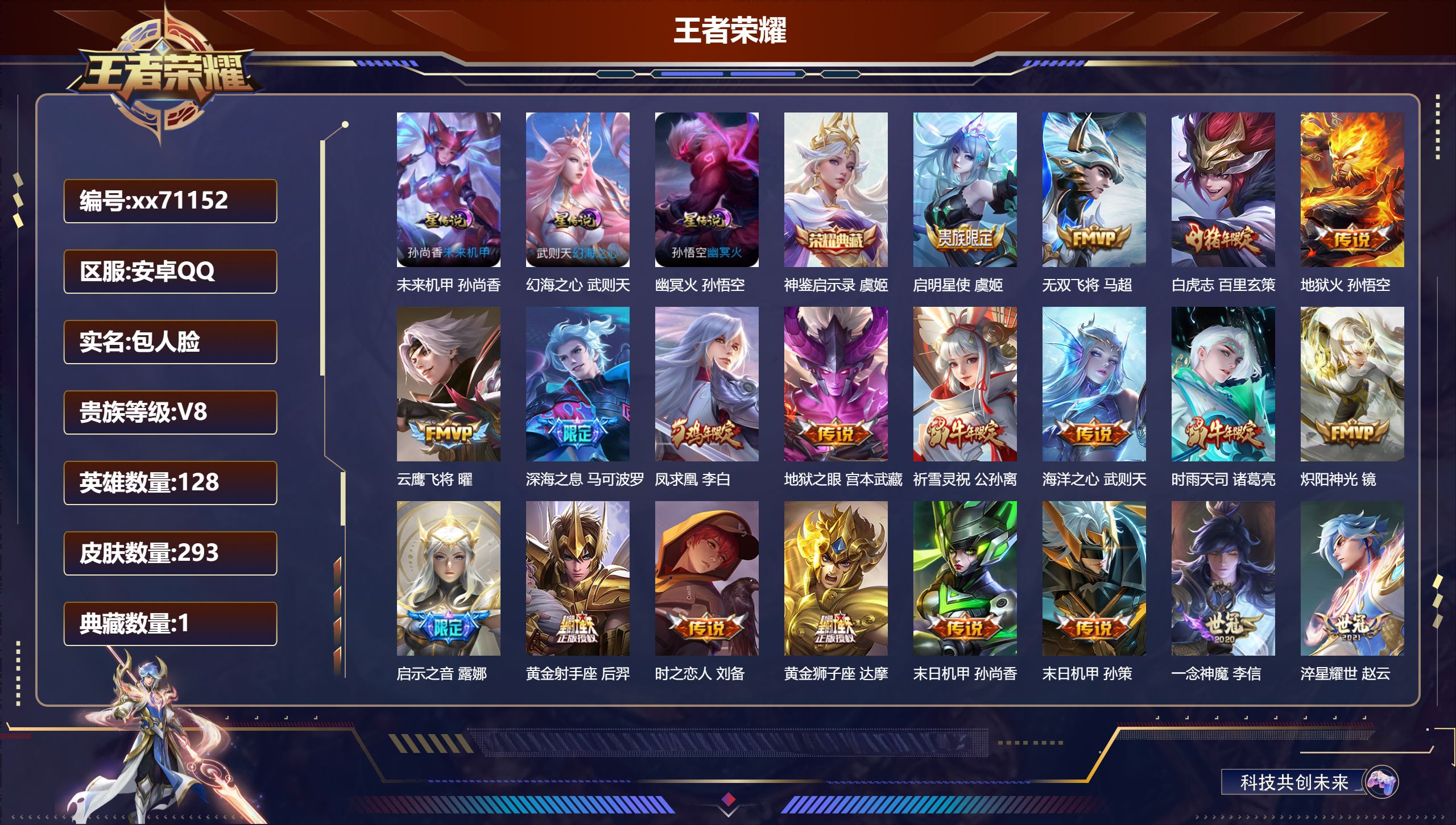 王者荣耀账号安卓QQ@71152 包人脸 V8 贵族积分76624 安卓QQ/293皮肤/128英雄/1典藏/0珍品无双