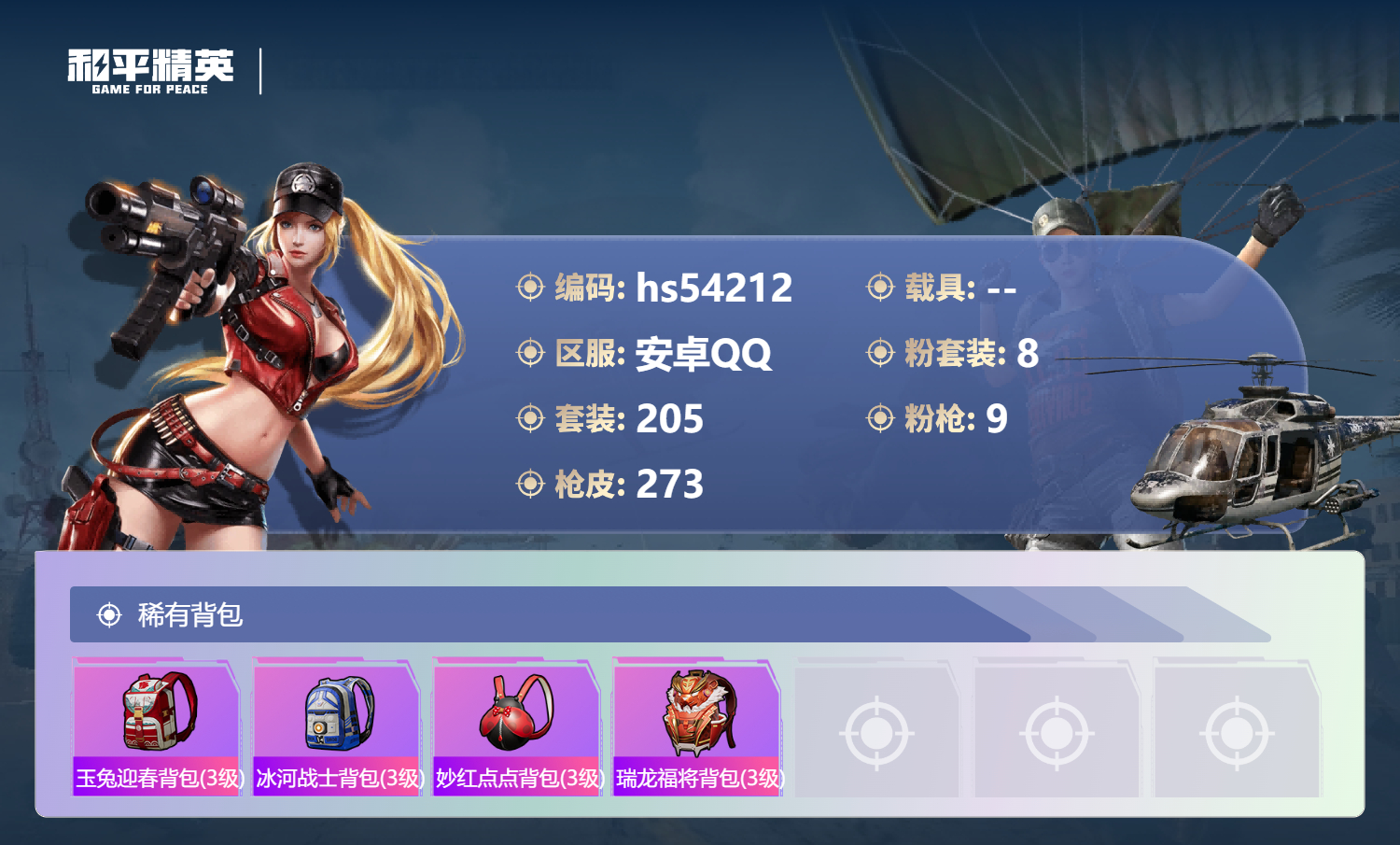 HPSJ3444924和平精英账号详情图11