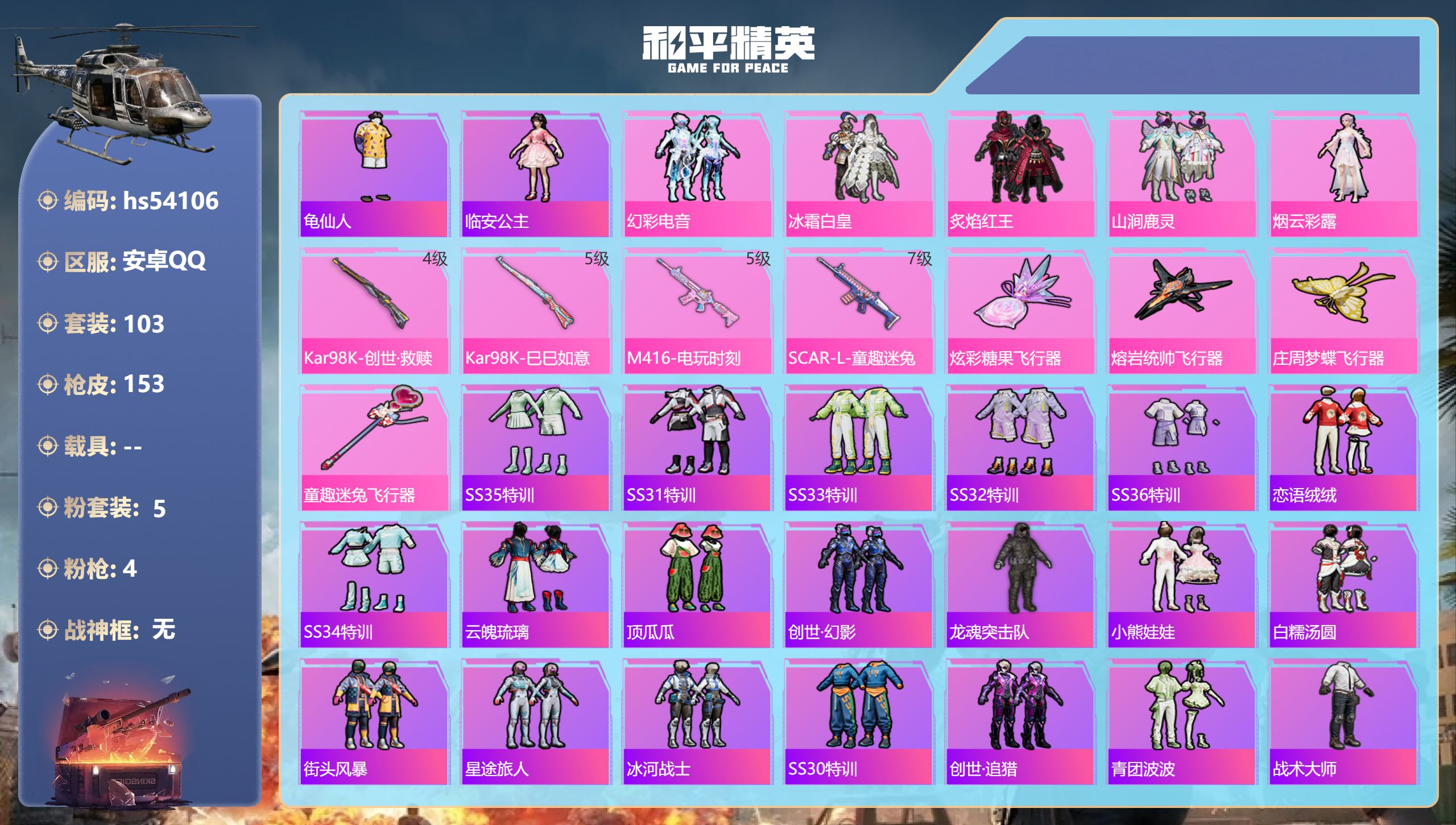 和平精英账号安卓QQhs54106 安卓手Q-9王牌印记-5粉装-4特效枪-51722热力值-103套装-153枪皮
【