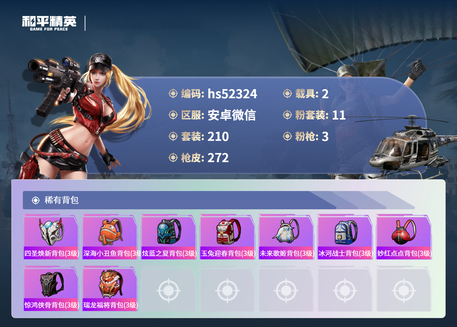 HPSJ3445123和平精英账号详情图11