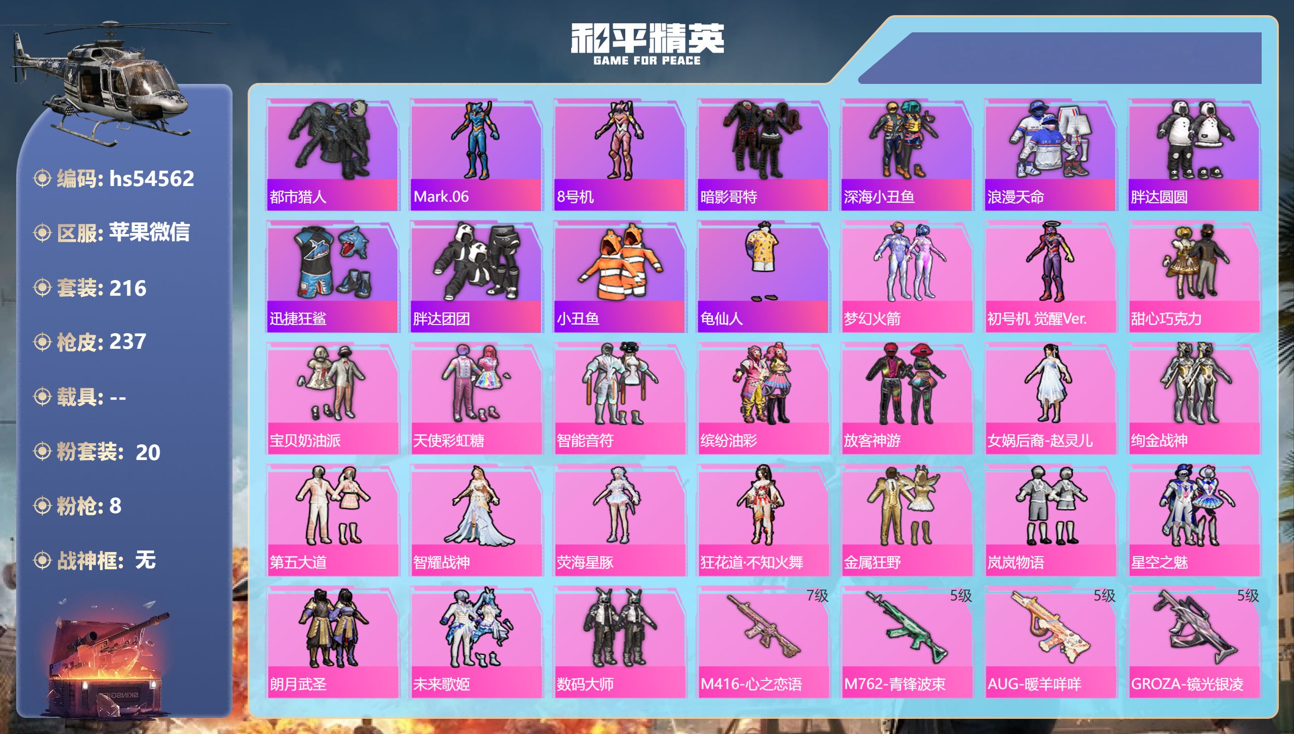 和平精英账号苹果微信hs54562 苹果微信-14王牌印记-20粉装-8特效枪-86257热力值-216套装-237枪皮