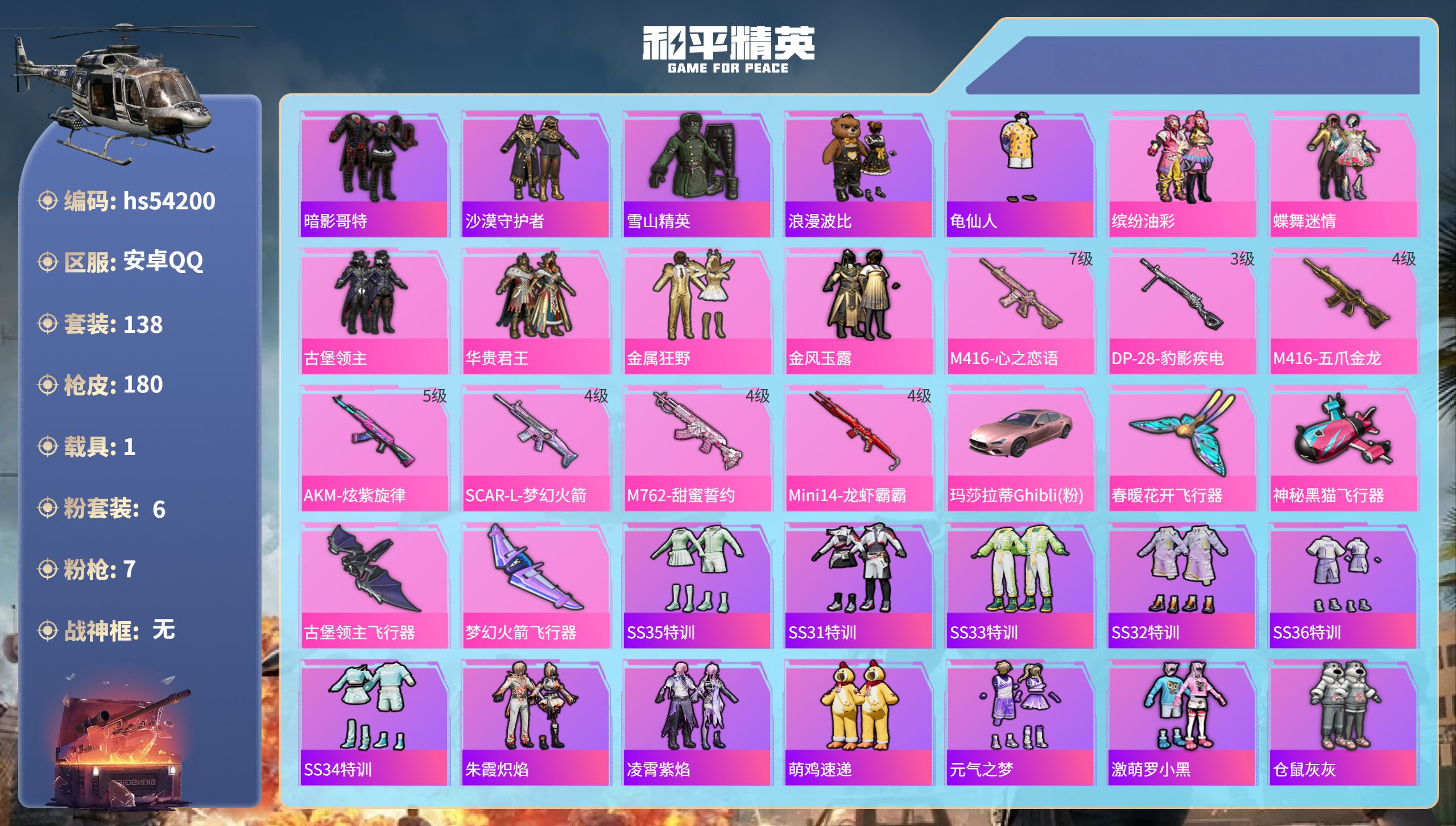 和平精英账号安卓QQhs54200 安卓手Q-13王牌印记-6粉装-7特效枪-1载具-68701热力值-138套装-18