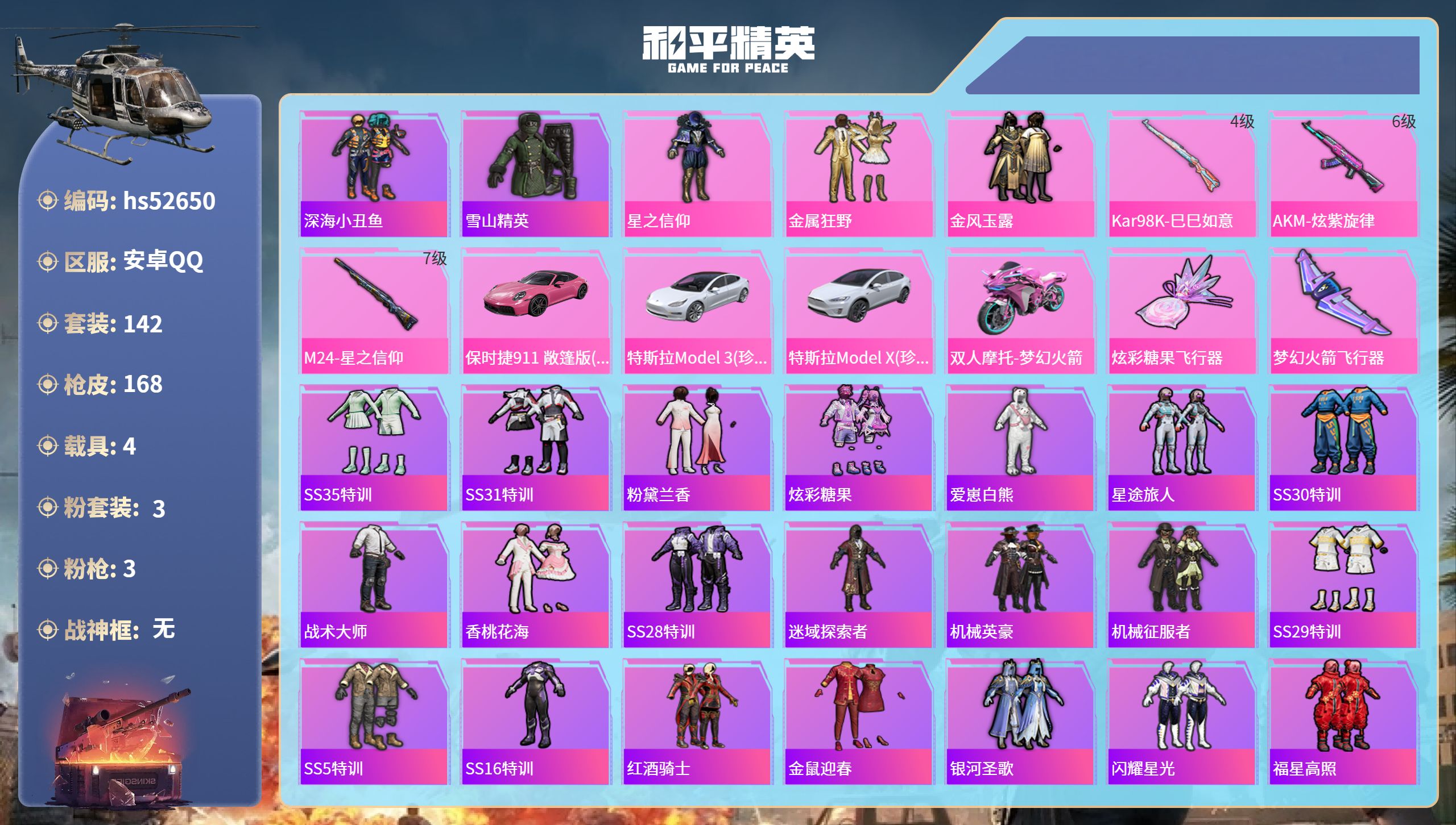 和平精英账号安卓QQhs52650 安卓手Q-5王牌印记-3粉装-3特效枪-4载具-56291热力值-142套装-168