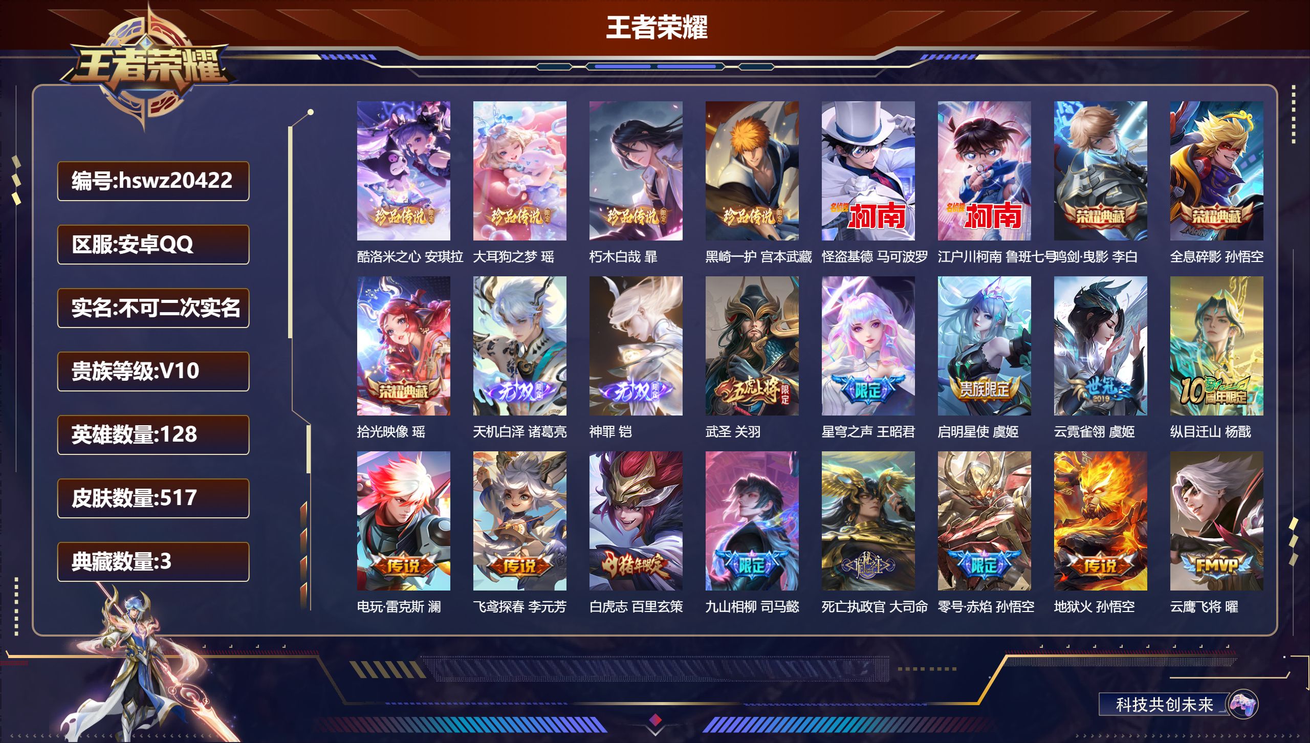 王者荣耀账号安卓QQ128英雄-517皮肤-安卓QQ/最强王者/517皮肤/128英雄/3典藏/1珍品无双/2无双/6珍