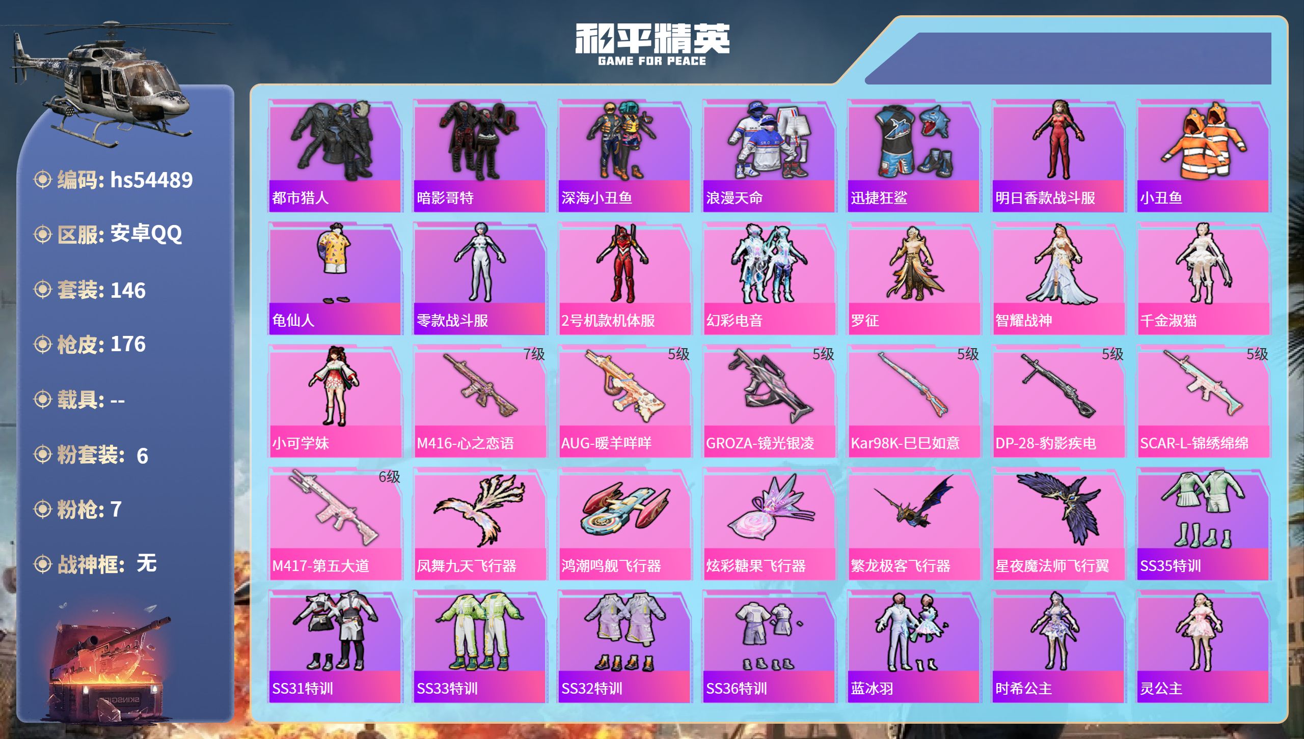 和平精英账号安卓QQhs54489 安卓手Q-5王牌印记-6粉装-7特效枪-58696热力值-146套装-176枪皮-2