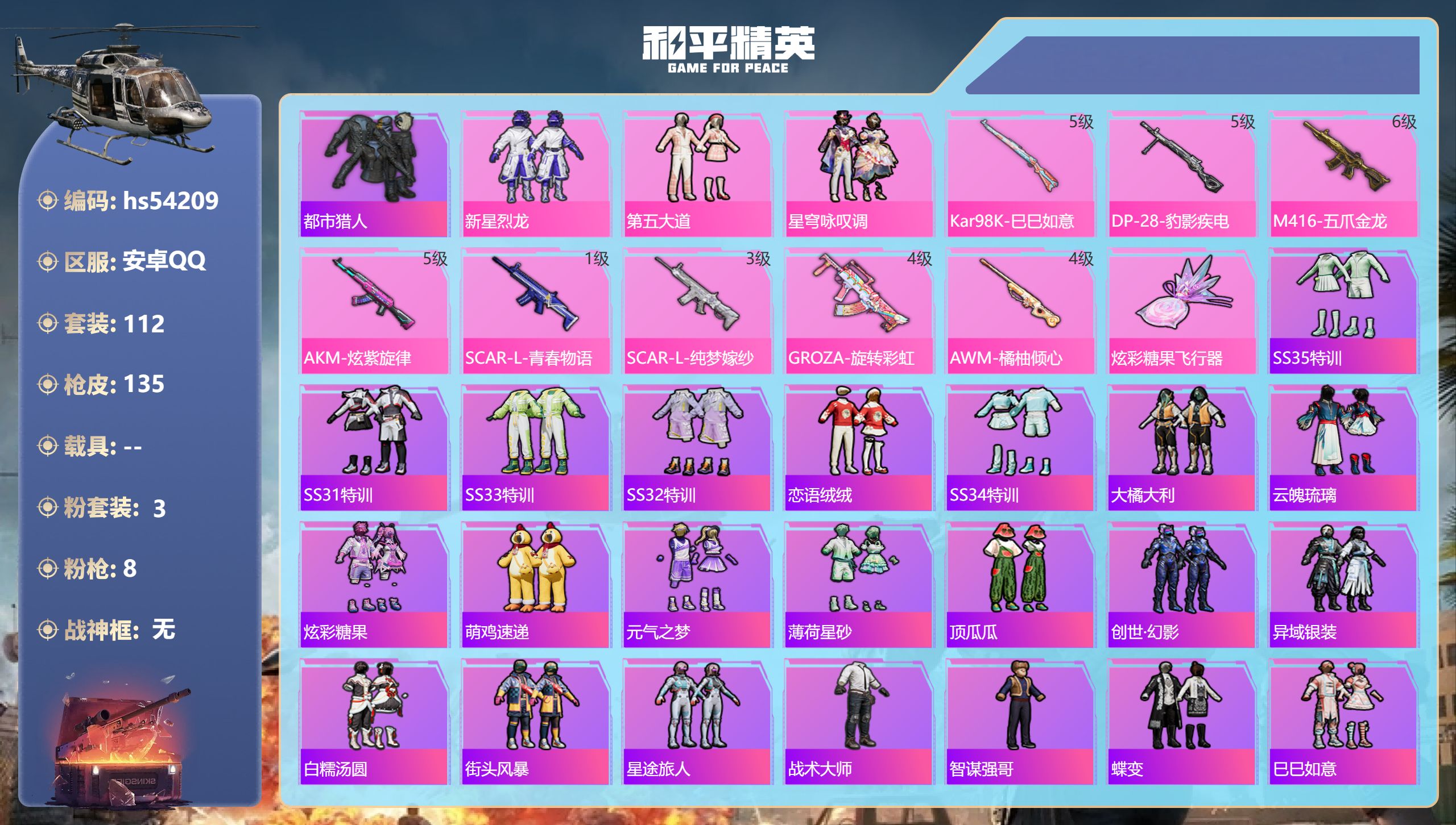和平精英账号安卓QQhs54209 安卓手Q-5王牌印记-3粉装-8特效枪-45598热力值-112套装-135枪皮
【