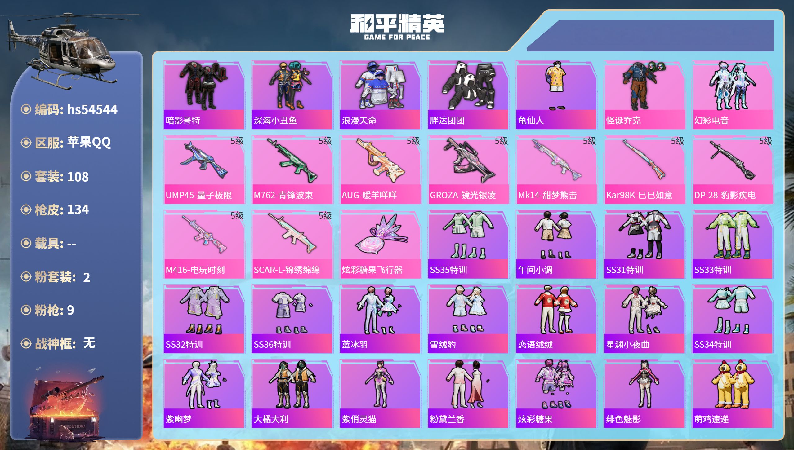 和平精英账号苹果QQhs54544 苹果手Q-8王牌印记-2粉装-9特效枪-38078热力值-108套装-134枪皮-5
