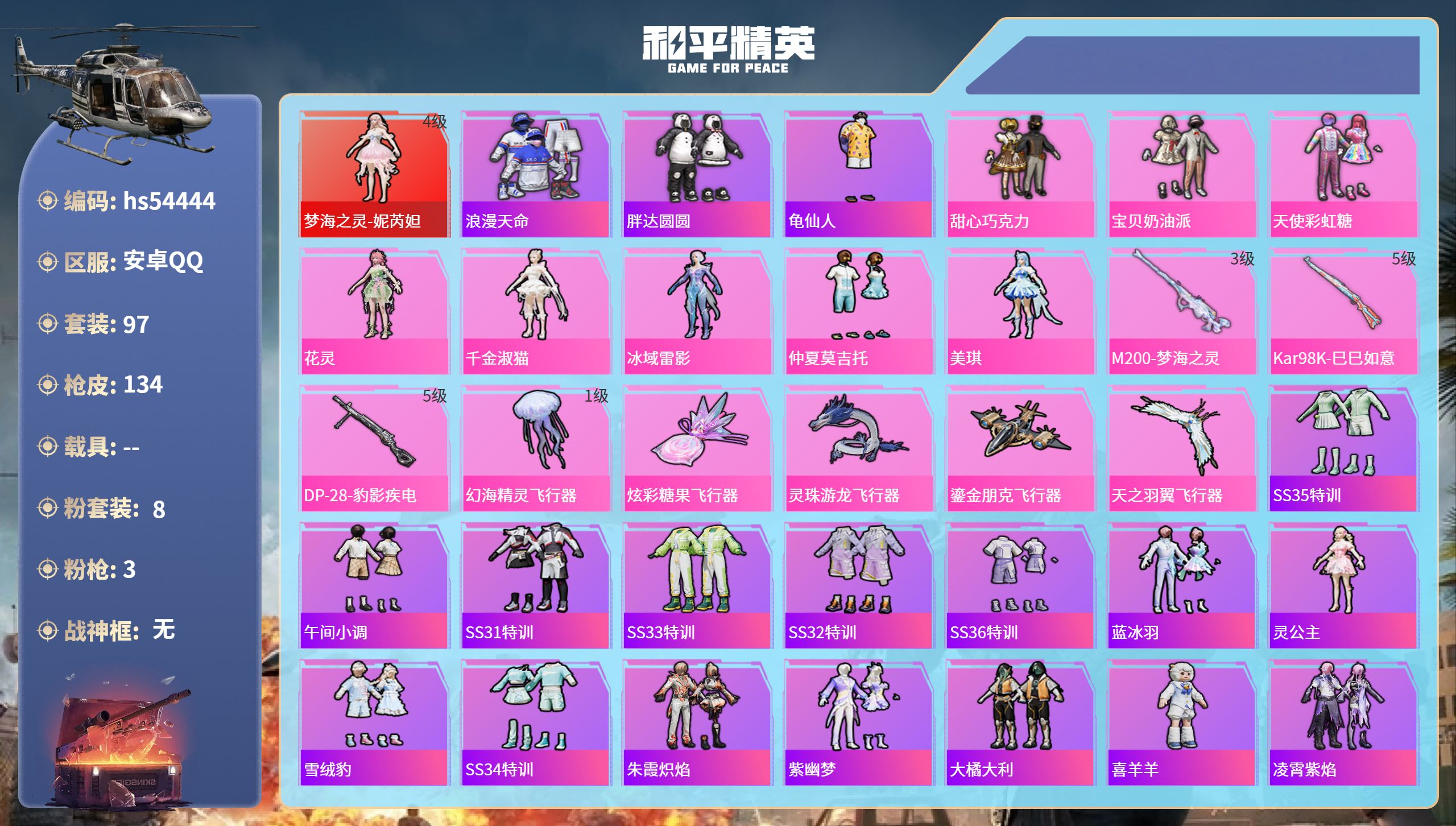 和平精英账号安卓QQhs54444 安卓手Q-10王牌印记-1红装-8粉装-3特效枪-48259热力值-97套装-134