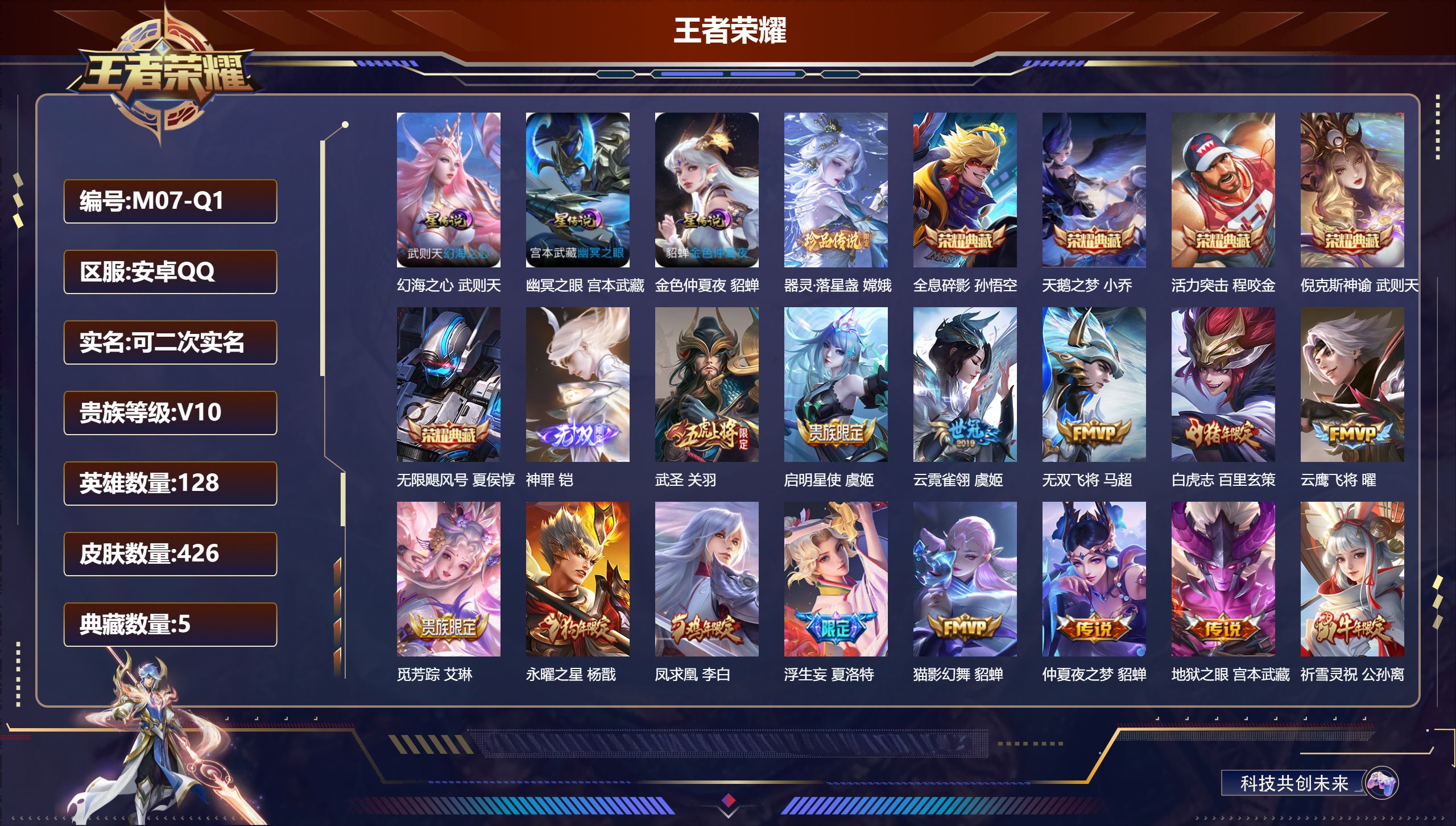 王者荣耀账号安卓QQ128英雄-426皮肤--V10-426皮肤6典藏1无双1珍品传说33传说 对抗路31段 3星传说幻