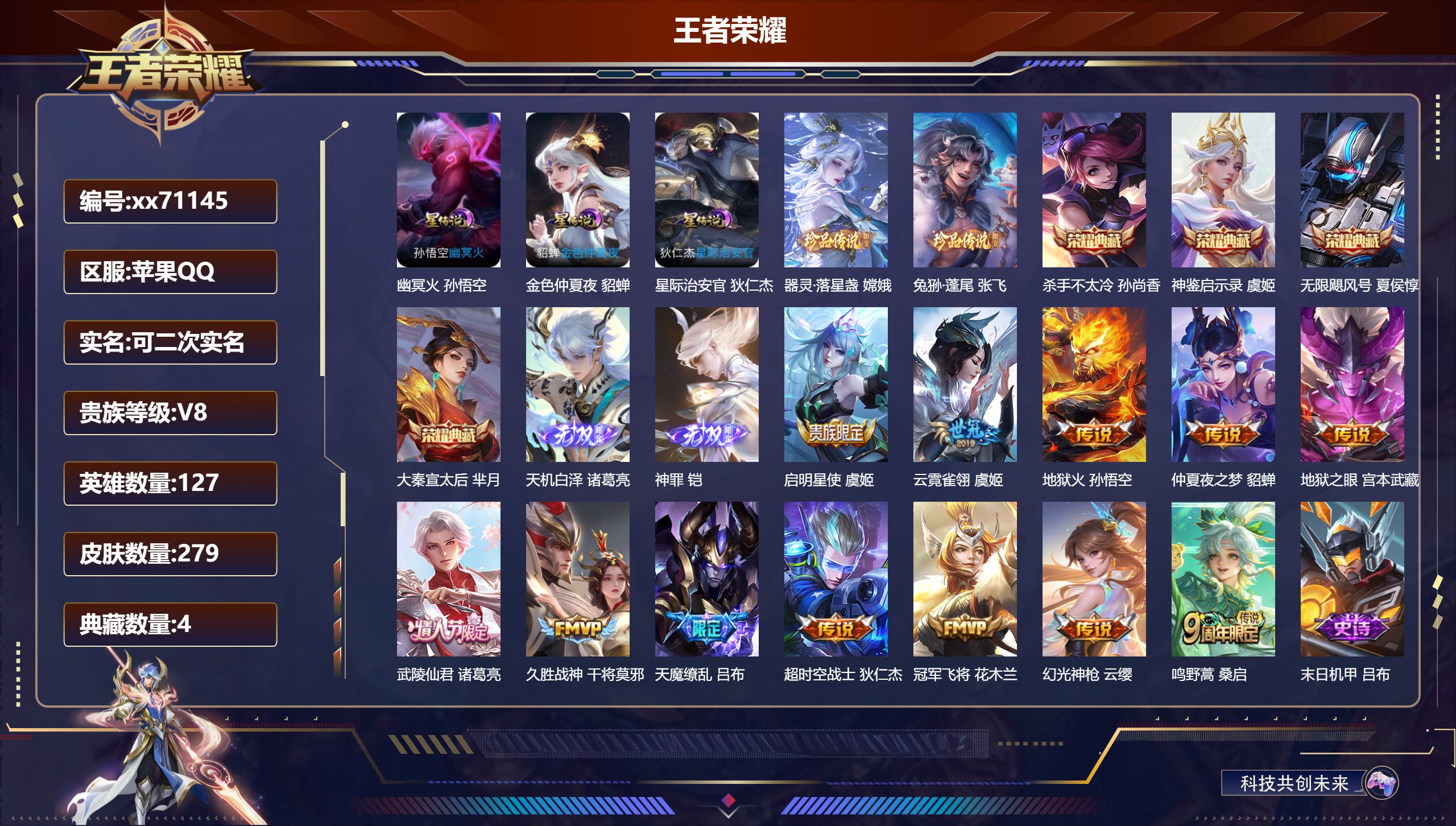 王者荣耀账号苹果QQ@71145 可二次 V8 贵族积分94064 苹果QQ/279皮肤/127英雄/4典藏/0珍品无双