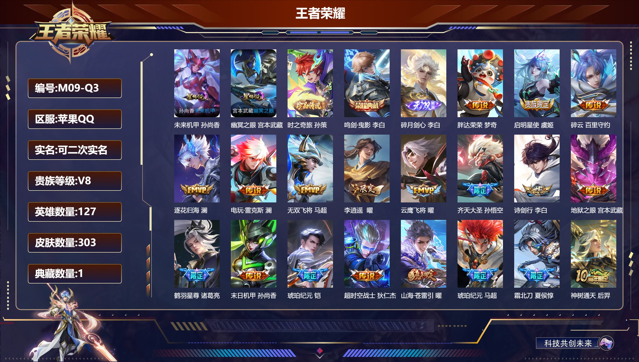 王者荣耀账号苹果QQ127英雄-303皮肤--V8-1典藏1无双1珍品传说20传说 金标典韦 2星传说幽冥之眼 未来机甲