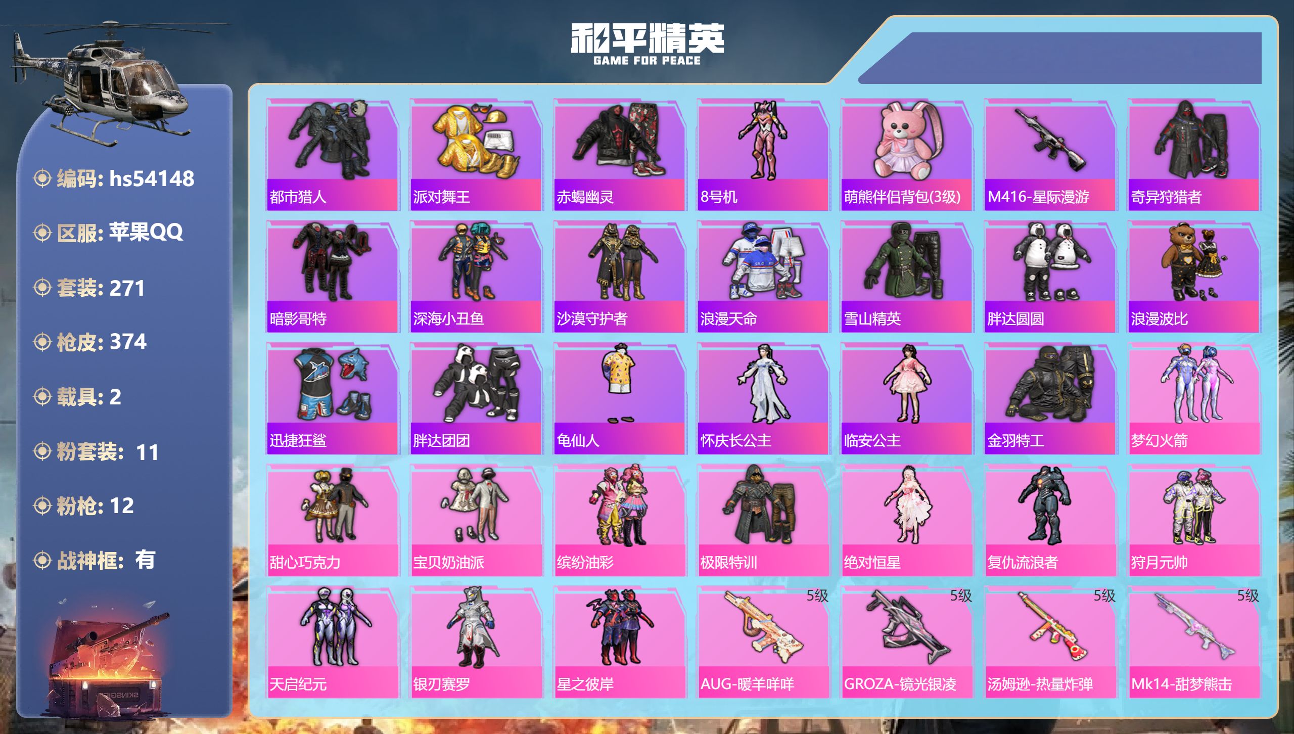 和平精英账号苹果QQhs54148 苹果手Q-32王牌印记-有战神框-11粉装-12特效枪-2载具-热力值-271套装-