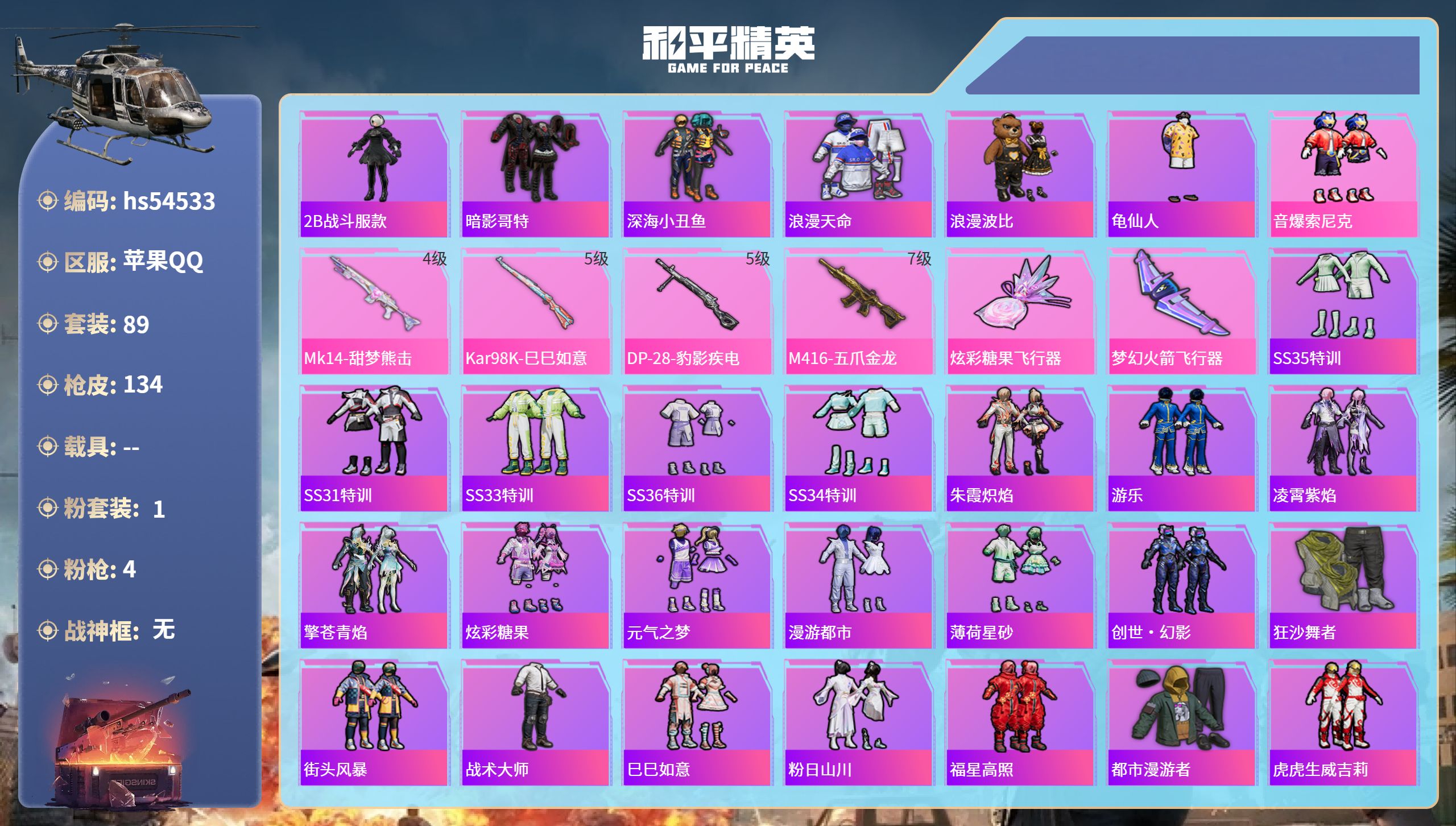 和平精英账号苹果QQhs54533 苹果手Q-5王牌印记-1粉装-4特效枪-37469热力值-89套装-134枪皮-1卓