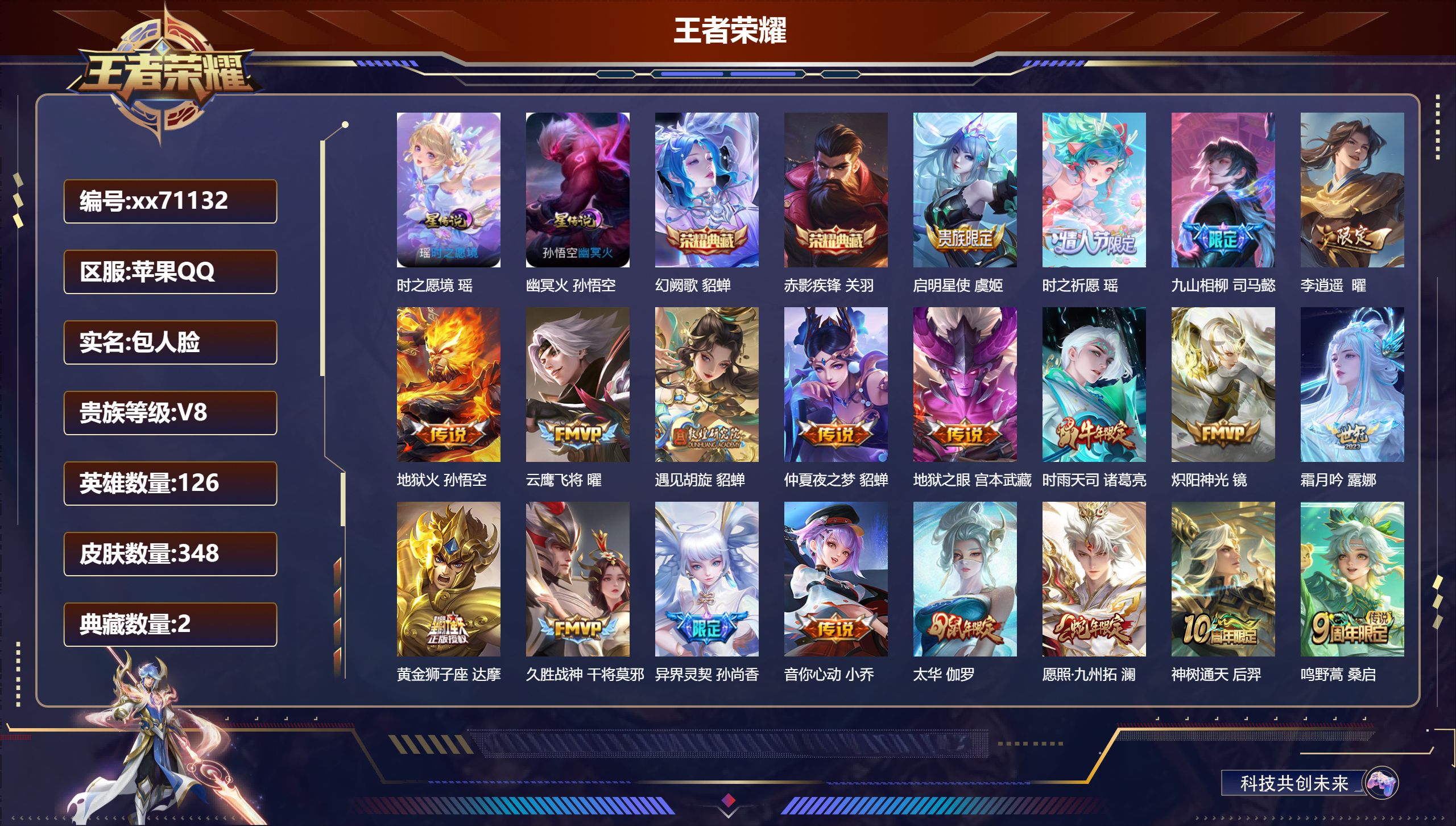 王者荣耀账号苹果QQ@71132 包人脸 V8 贵族积分82911 苹果QQ/348皮肤/126英雄/2典藏/0珍品无双