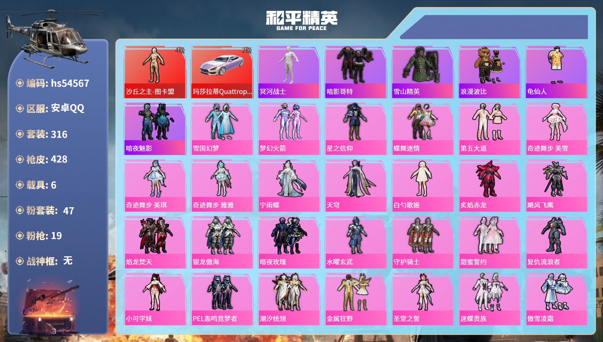 和平精英账号安卓QQhs54567 安卓手Q-27王牌印记-1红装-47粉装-19特效枪-6载具-热力值-316套装-4