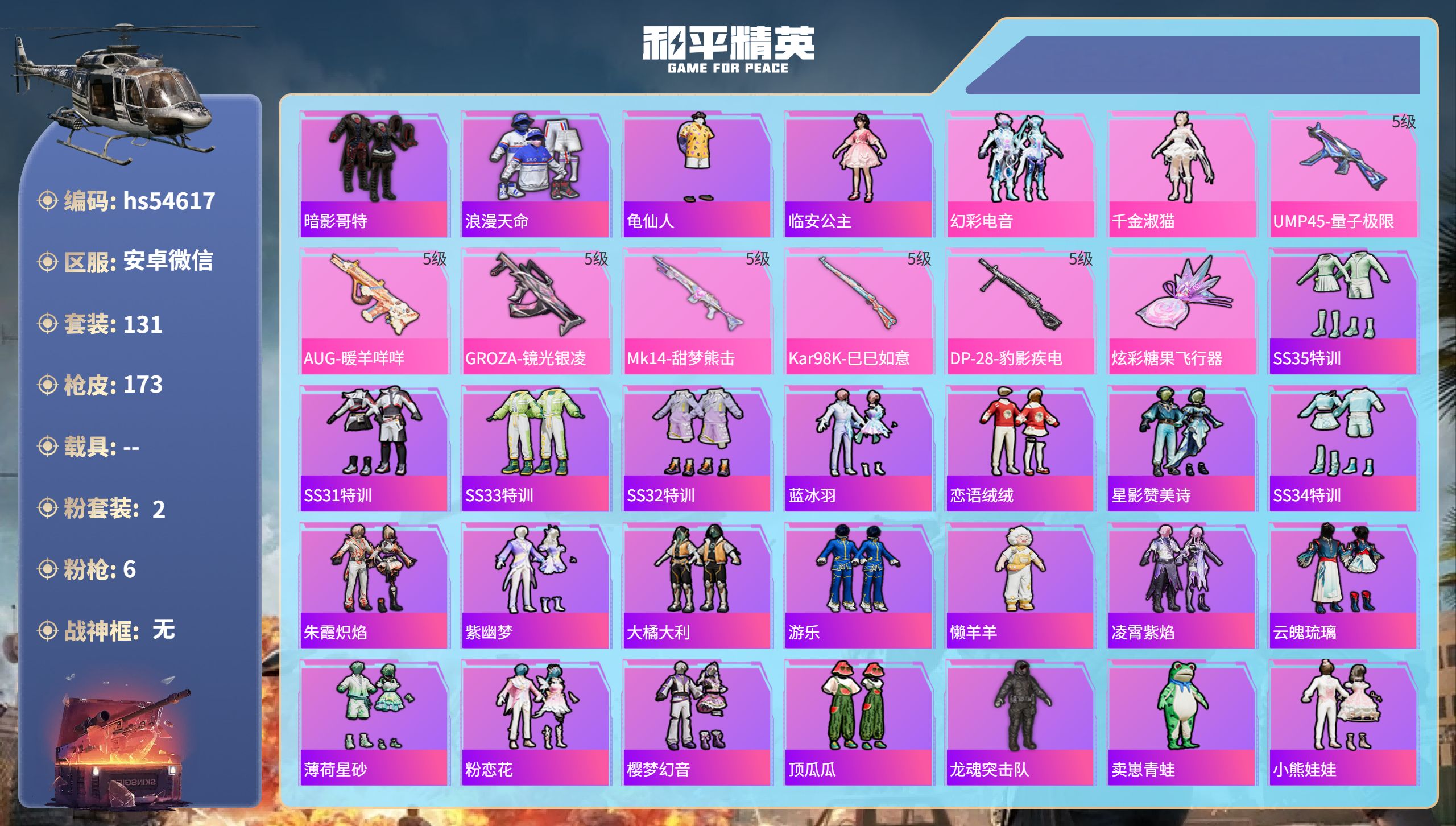 和平精英账号安卓微信hs54617 安卓微信-9王牌印记-2粉装-6特效枪-48928热力值-131套装-173枪皮-1