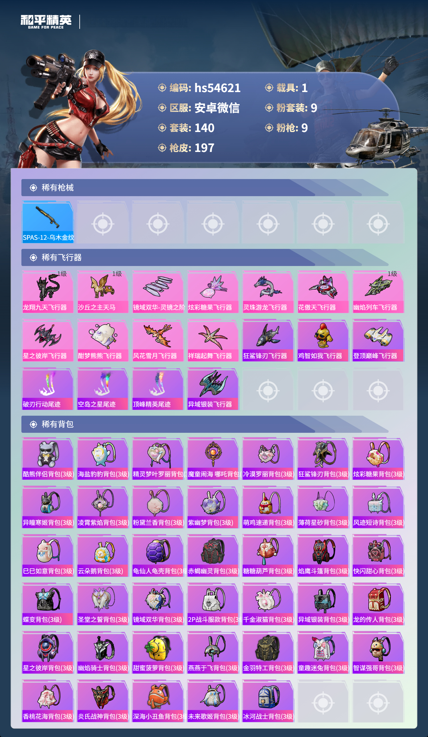 HPSJ3444970和平精英账号详情图9