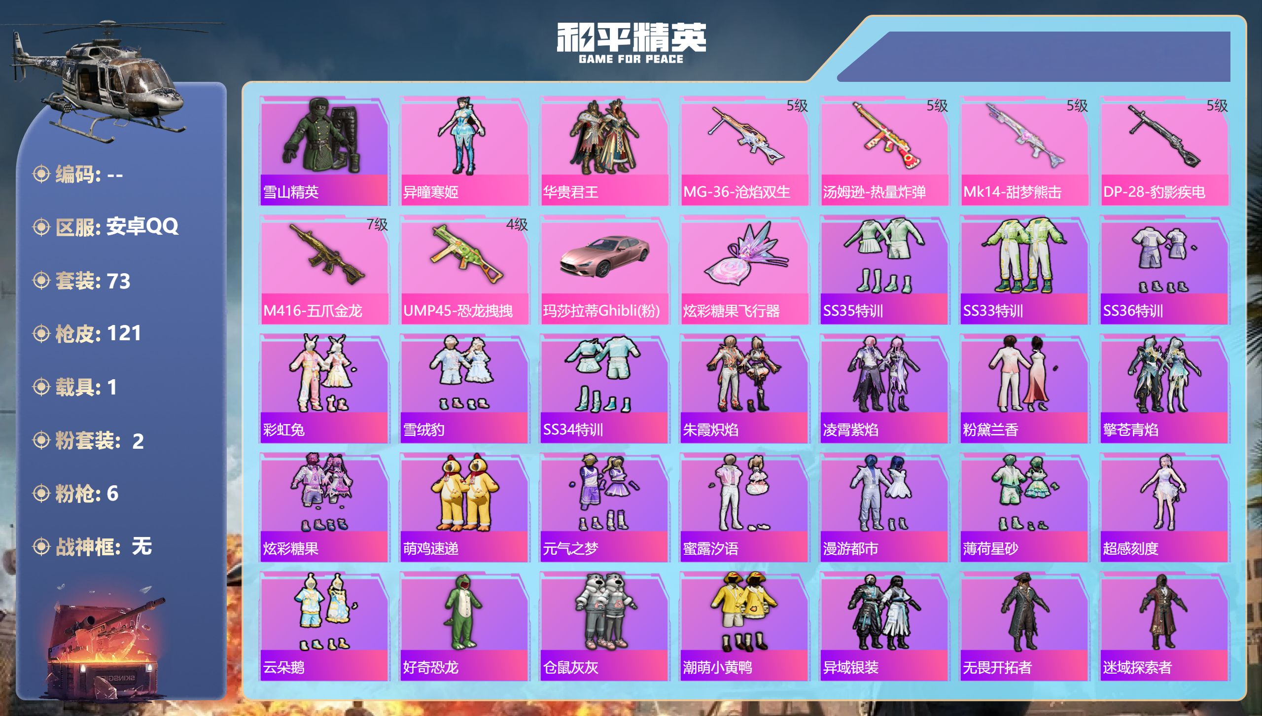 和平精英账号安卓QQhs54119 安卓手Q-4王牌印记-2粉装-6特效枪-1载具-38620热力值-73套装-121枪