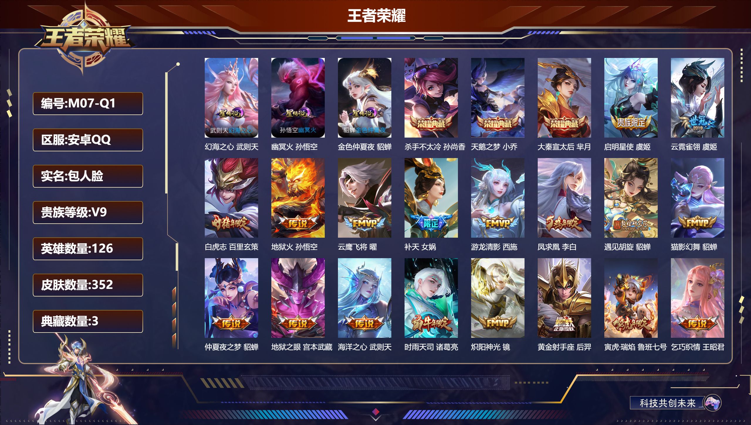 王者荣耀账号安卓QQ126英雄-352皮肤-V9-4典藏29传说 金标安琪拉 庄周 白起 3星传说幻海之心 幽冥火 金色