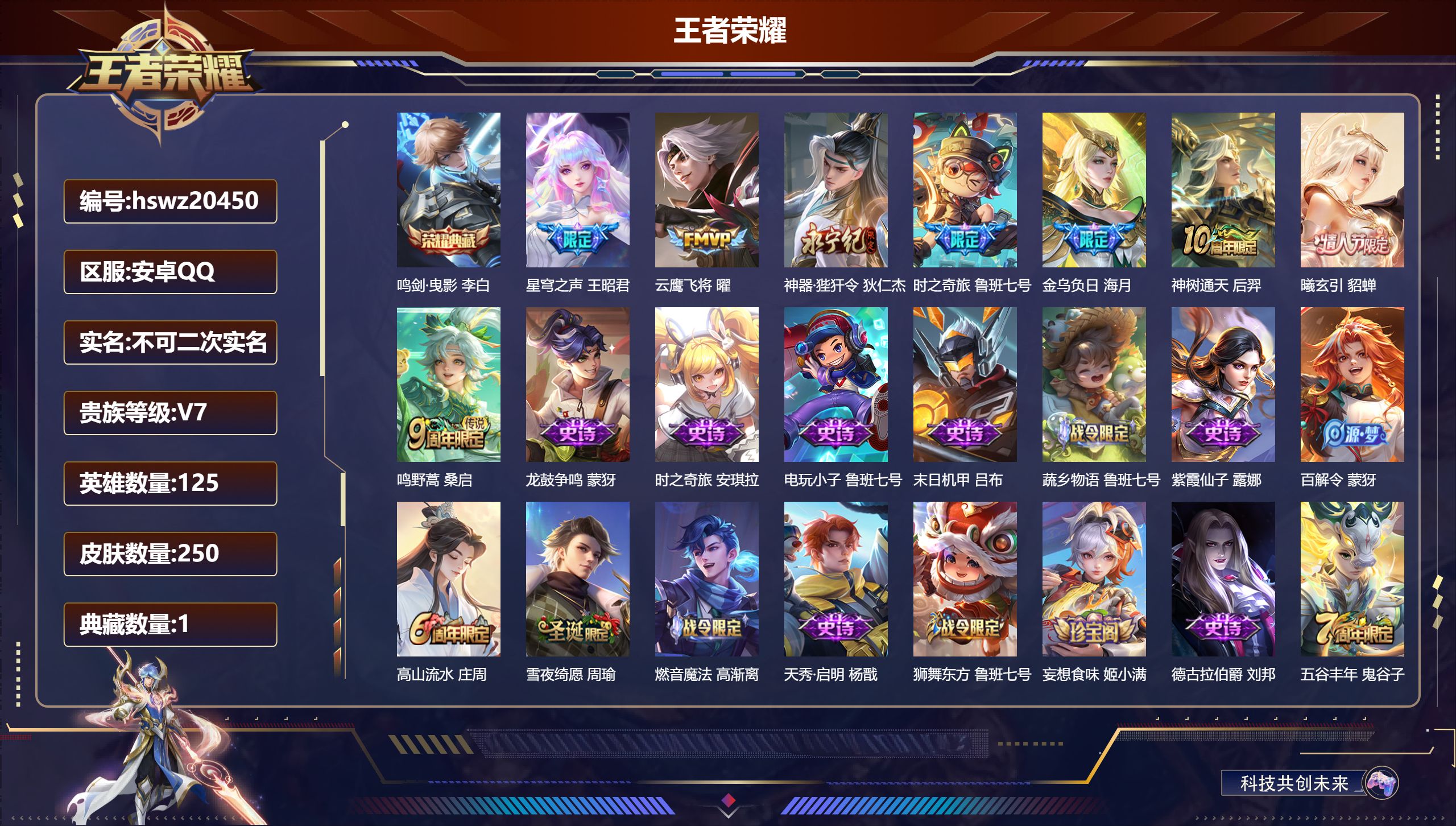 王者荣耀账号安卓QQ125英雄-250皮肤-安卓QQ/绝世王者/250皮肤/125英雄/1典藏/0珍品无双/0无双/0珍